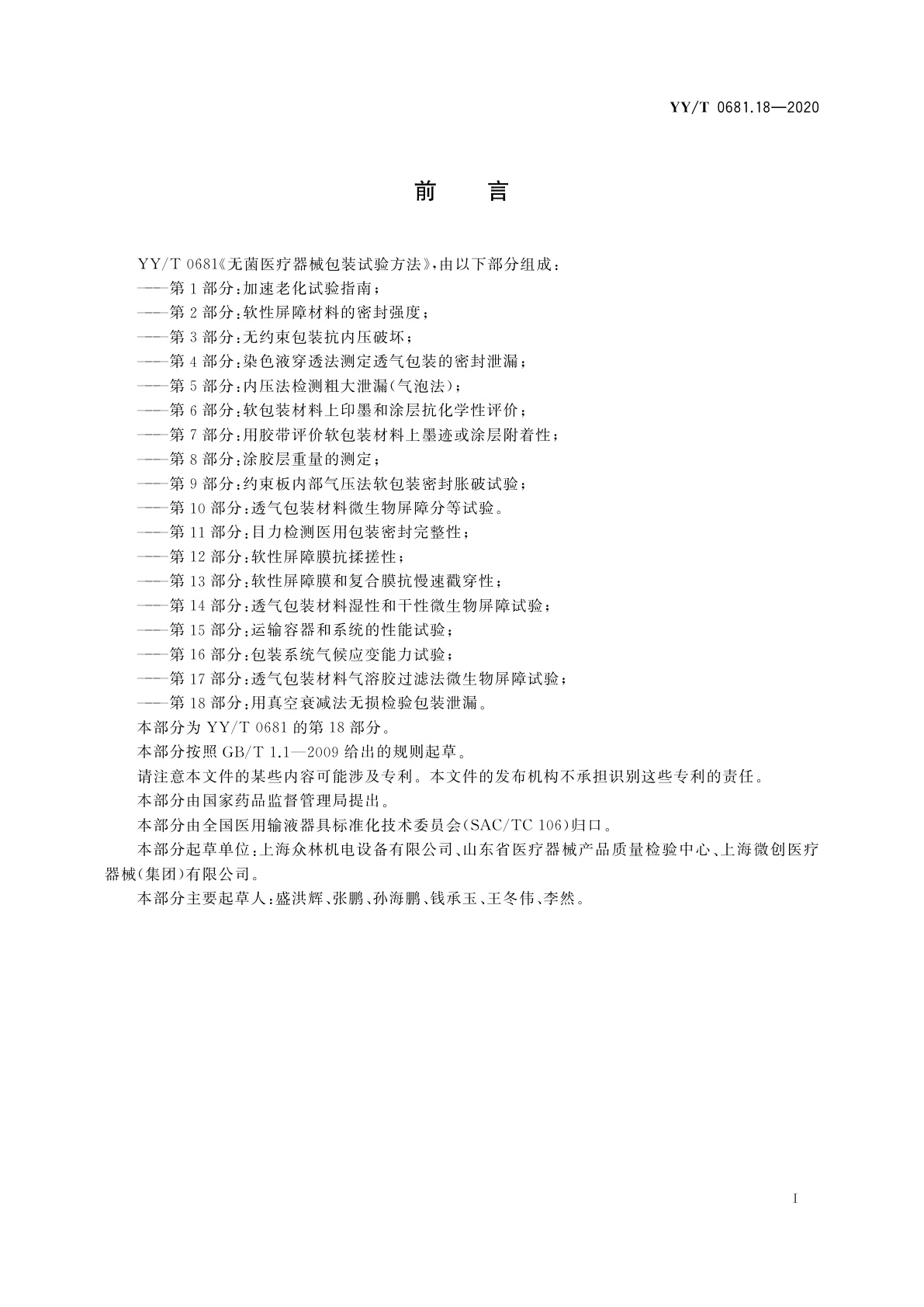 YY/T 0681.18-2020 无菌医疗器械包装试验方法　第18部分：用真空衰减法无损检验包装泄漏