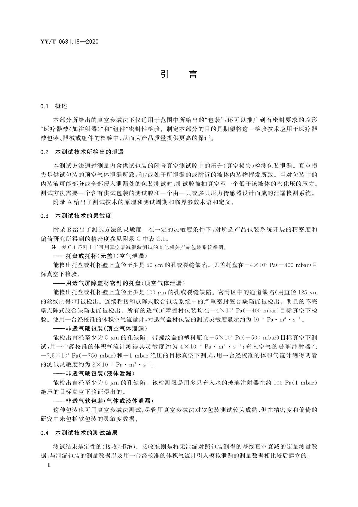 YY/T 0681.18-2020 无菌医疗器械包装试验方法　第18部分：用真空衰减法无损检验包装泄漏