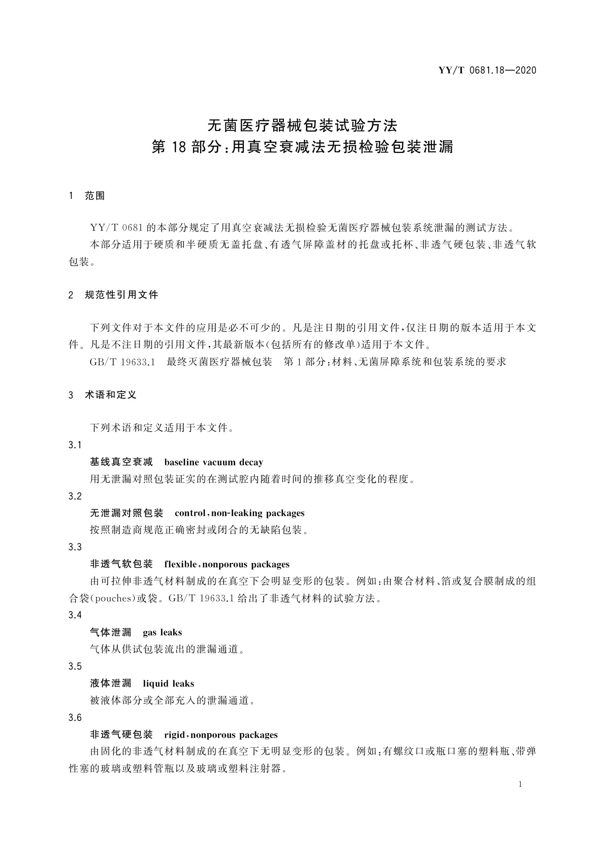 YY/T 0681.18-2020 无菌医疗器械包装试验方法　第18部分：用真空衰减法无损检验包装泄漏