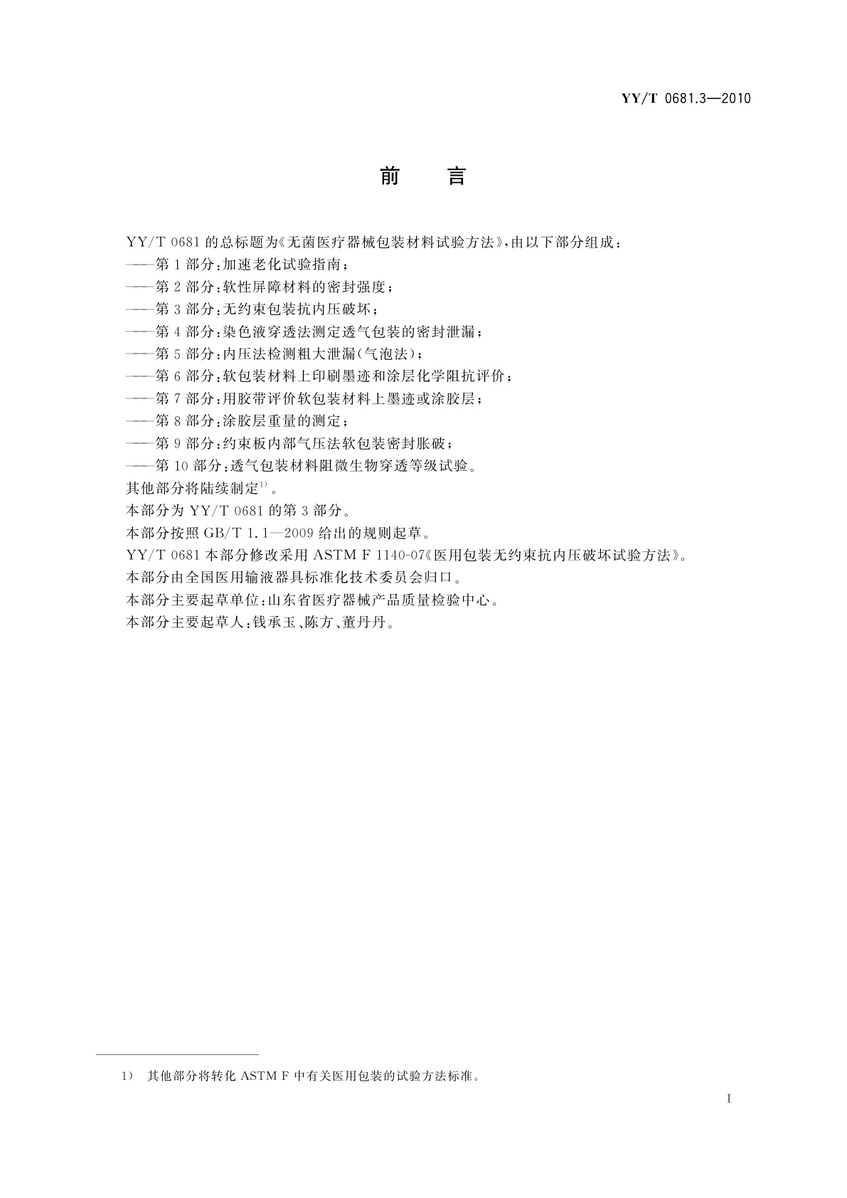 YY/T 0681.3-2010 无菌医疗器械包装试验方法　第3部分：无约束包装抗内压破坏