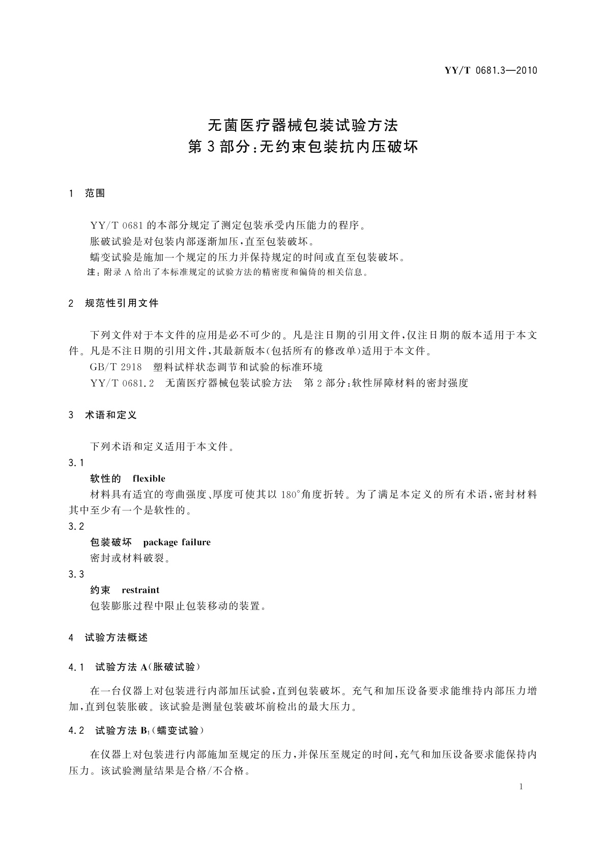 YY/T 0681.3-2010 无菌医疗器械包装试验方法　第3部分：无约束包装抗内压破坏