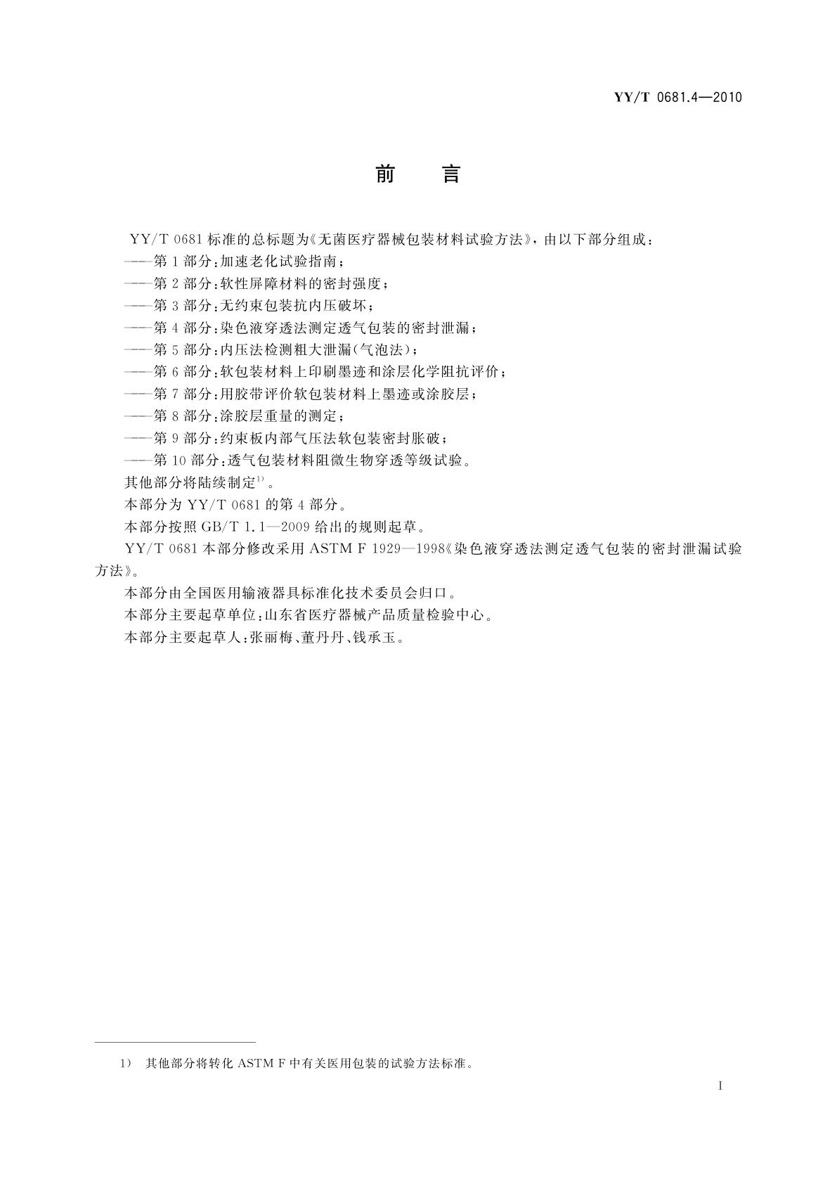 YY/T 0681.4-2010 无菌医疗器械包装试验方法　第4部分：染色液穿透法测定透气包装的密封泄漏