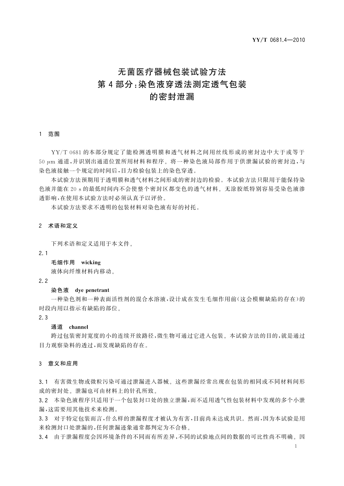 YY/T 0681.4-2010 无菌医疗器械包装试验方法　第4部分：染色液穿透法测定透气包装的密封泄漏