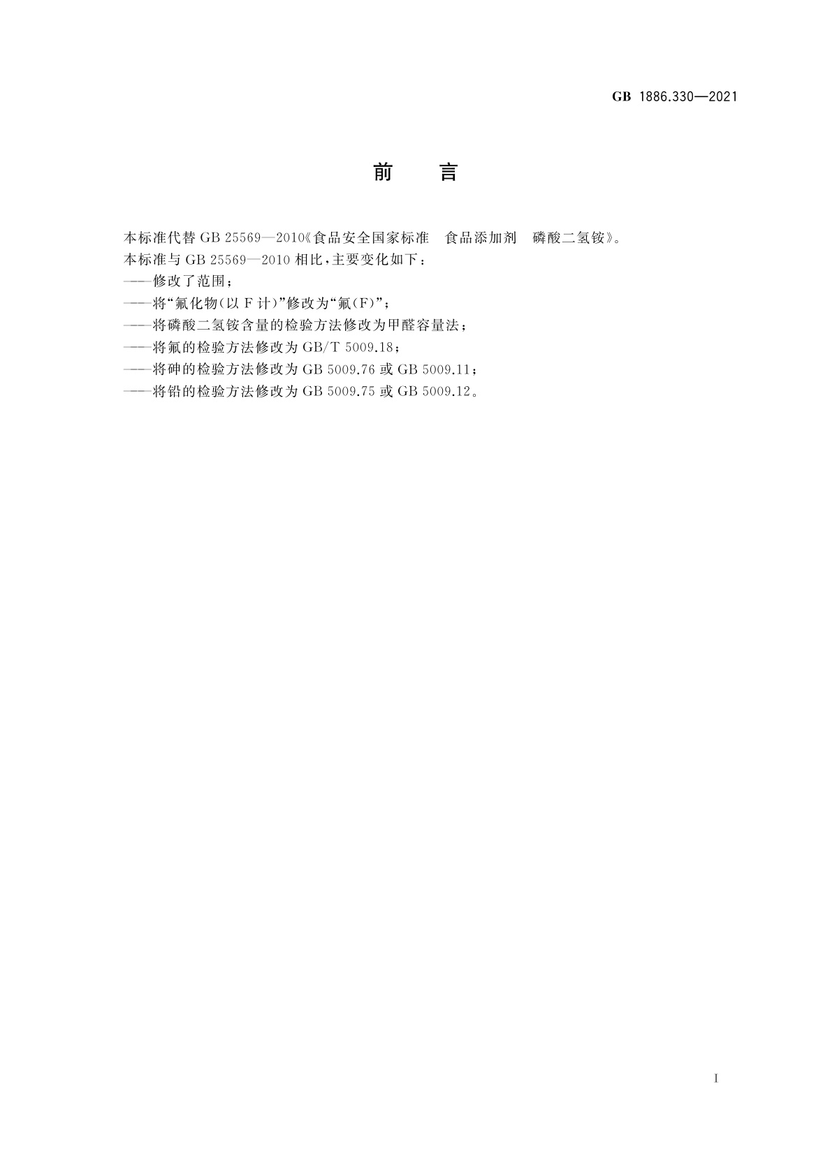 GB 1886.330-2021 食品安全国家标准　食品添加剂　磷酸二氢铵