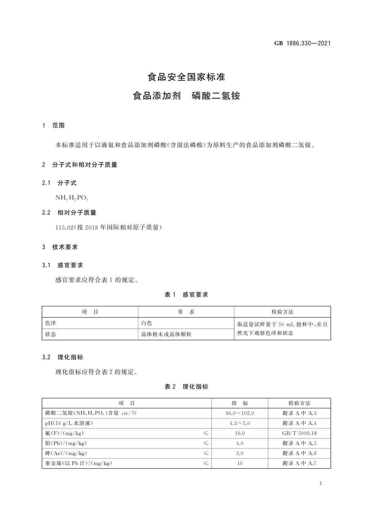 GB 1886.330-2021 食品安全国家标准　食品添加剂　磷酸二氢铵