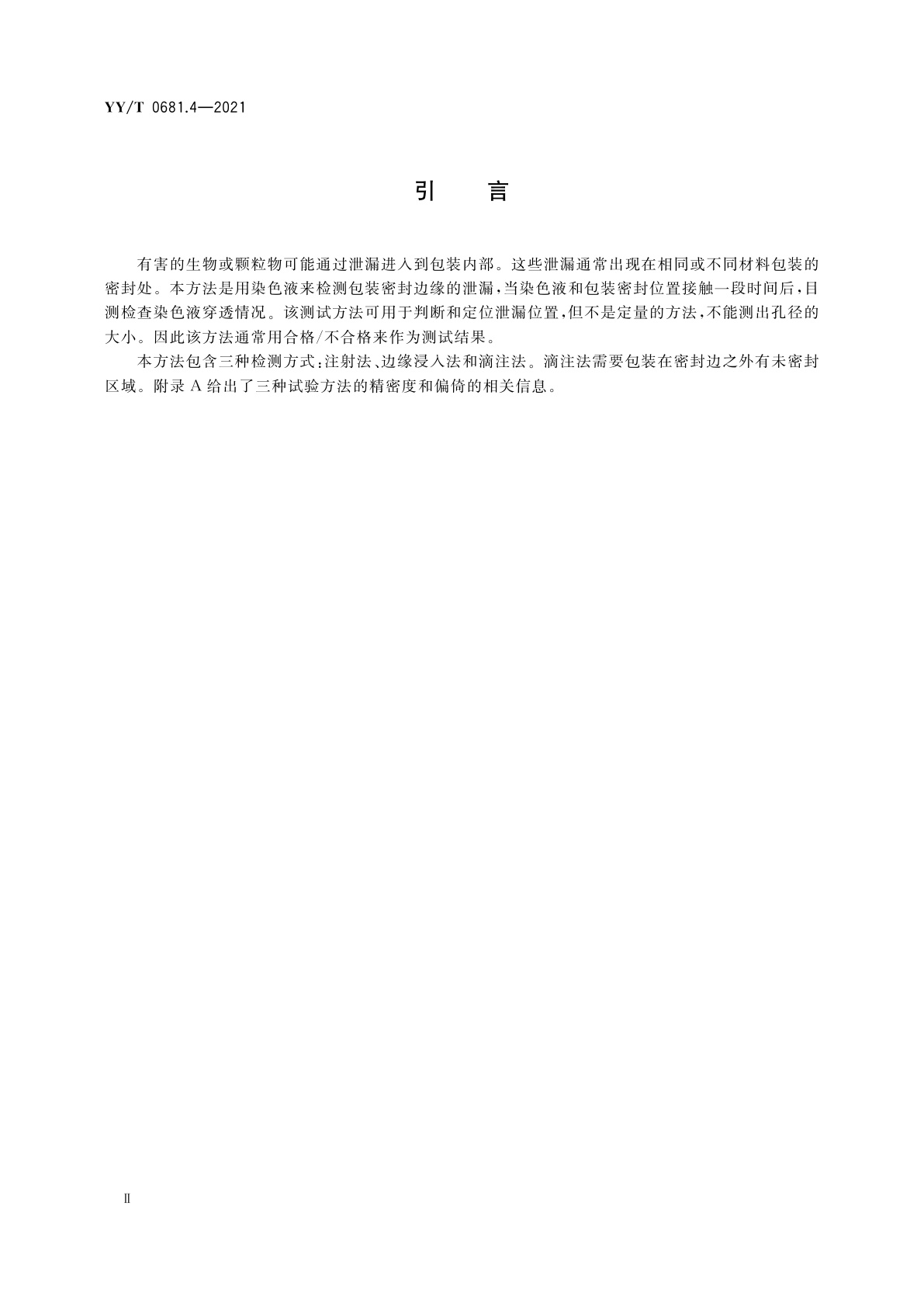 YY/T 0681.4-2021 无菌医疗器械包装试验方法　第4部分：染色液穿透法测定透气包装的密封泄漏