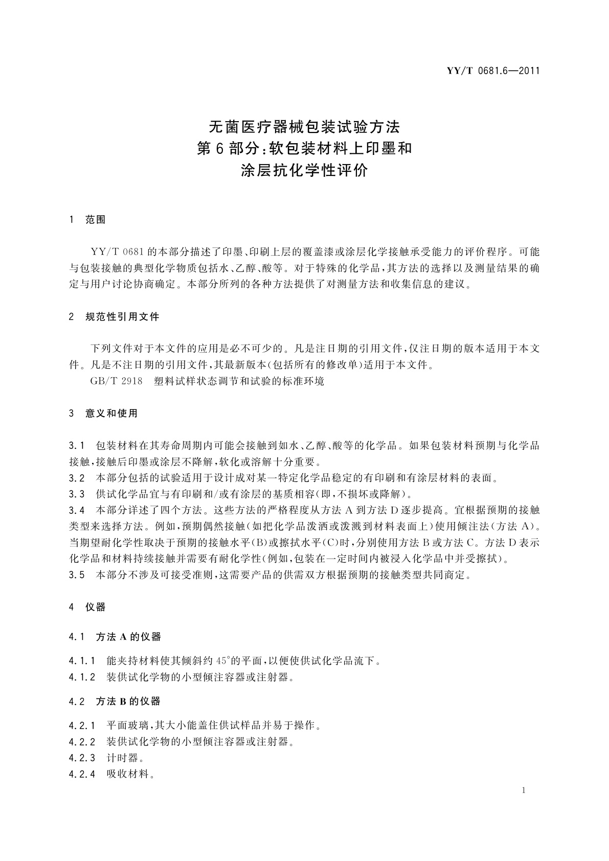 YY/T 0681.6-2011 无菌医疗器械包装试验方法　第6部分：软包装材料上印墨和涂层抗化学性评价