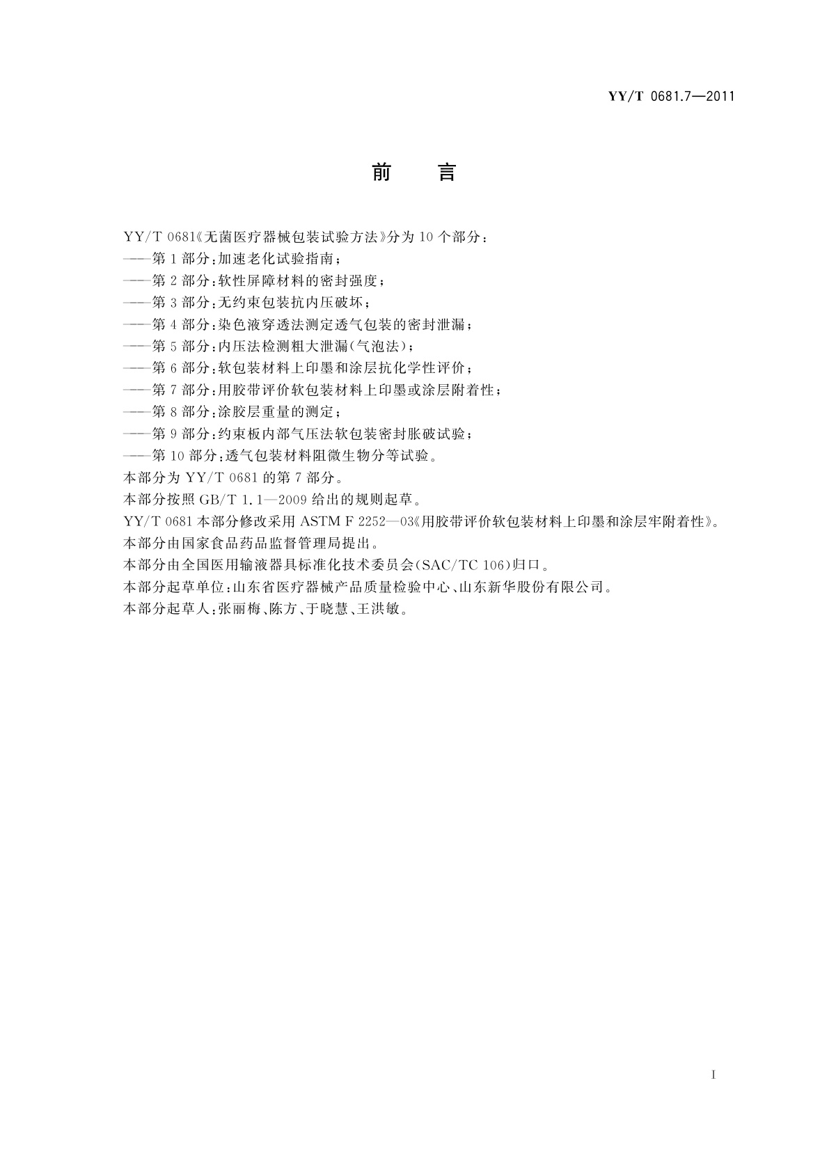 YY/T 0681.7-2011 无菌医疗器械包装试验方法　第7部分：用胶带评价软包装材料上印墨或涂层附着性