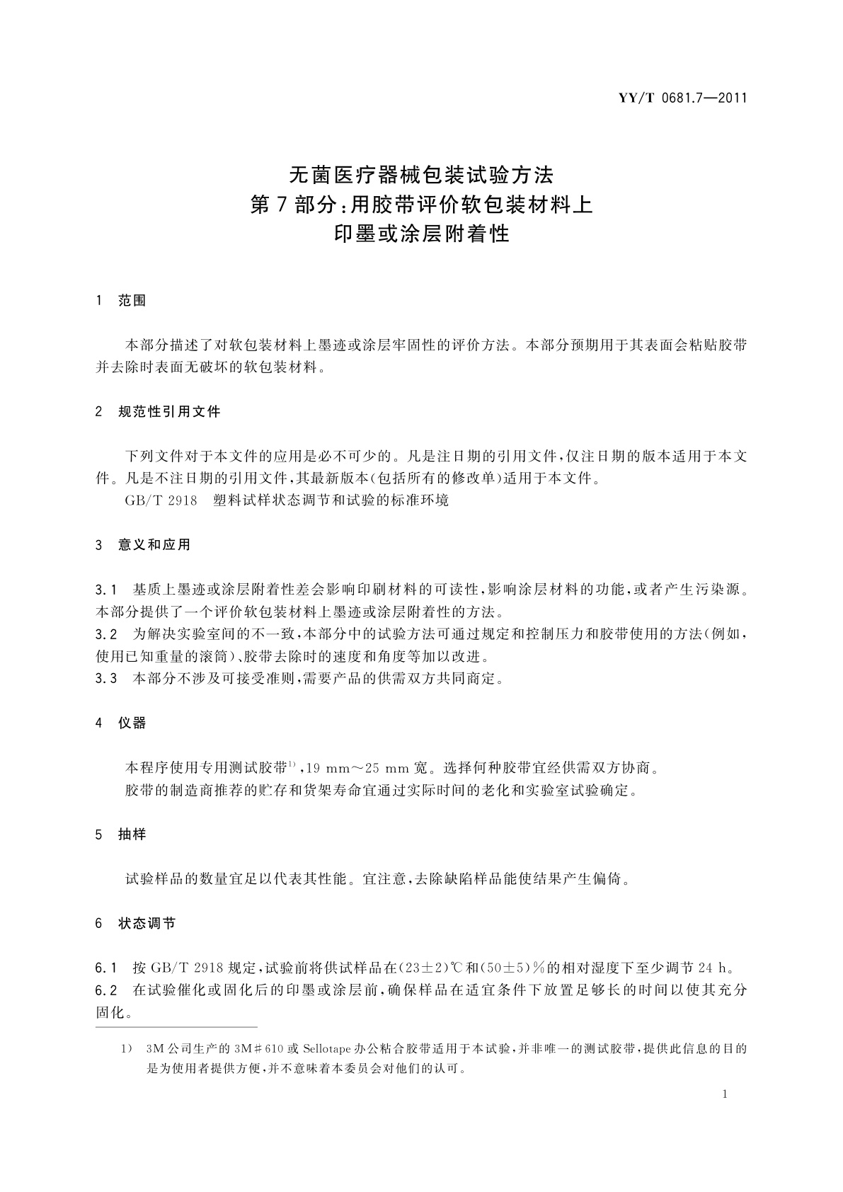 YY/T 0681.7-2011 无菌医疗器械包装试验方法　第7部分：用胶带评价软包装材料上印墨或涂层附着性