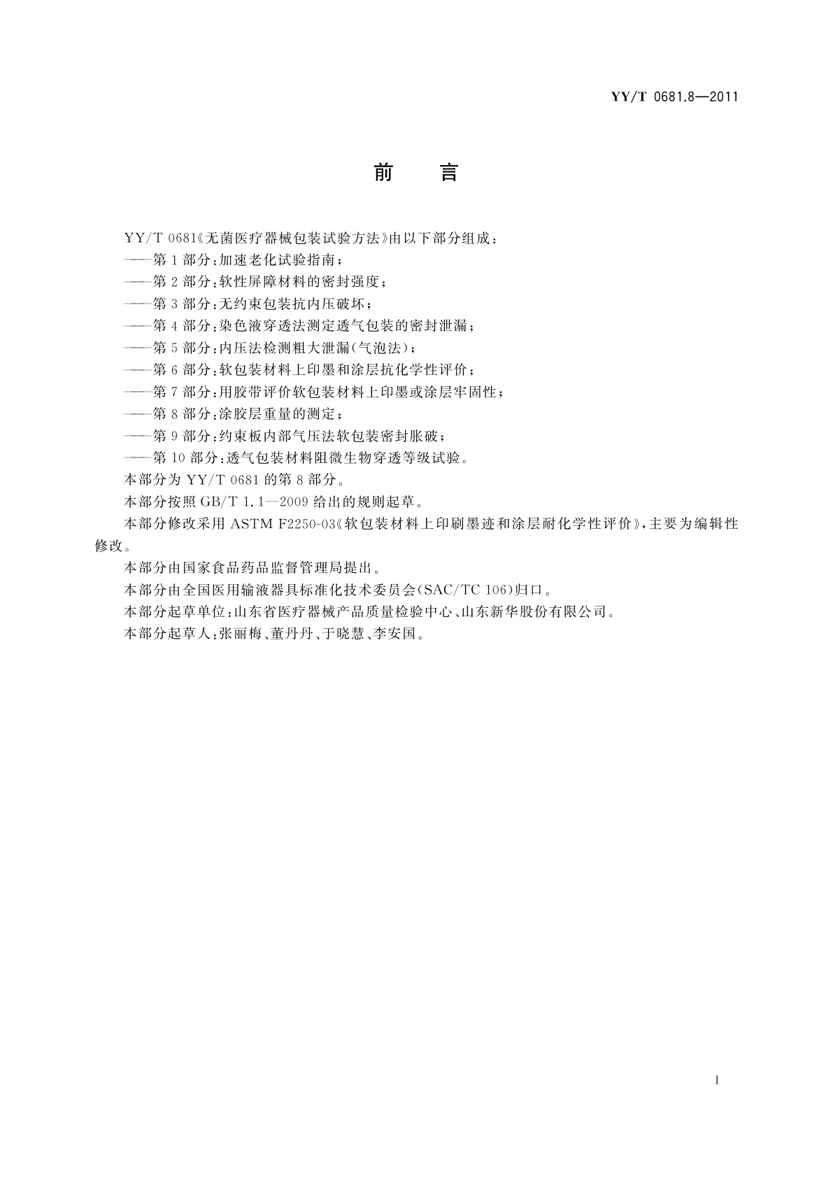 YY/T 0681.8-2011 无菌医疗器械包装试验方法　第8部分：涂胶层重量的测定