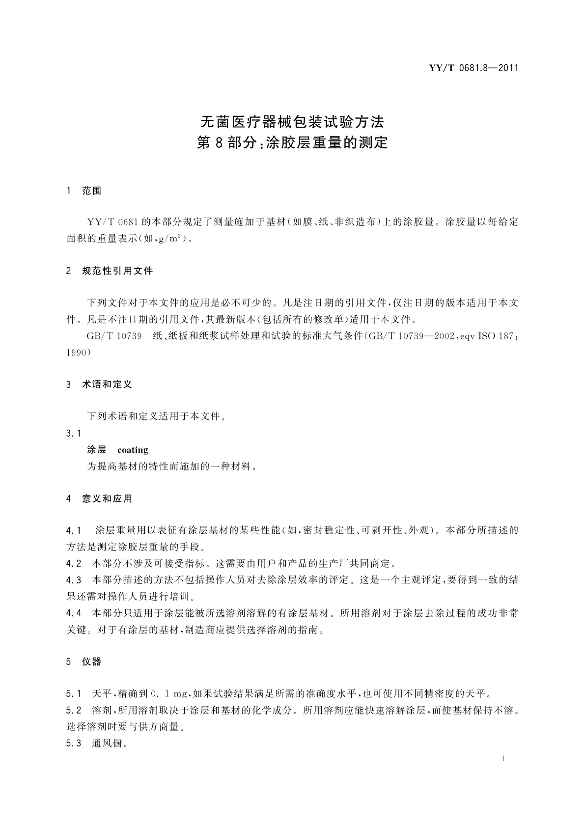YY/T 0681.8-2011 无菌医疗器械包装试验方法　第8部分：涂胶层重量的测定