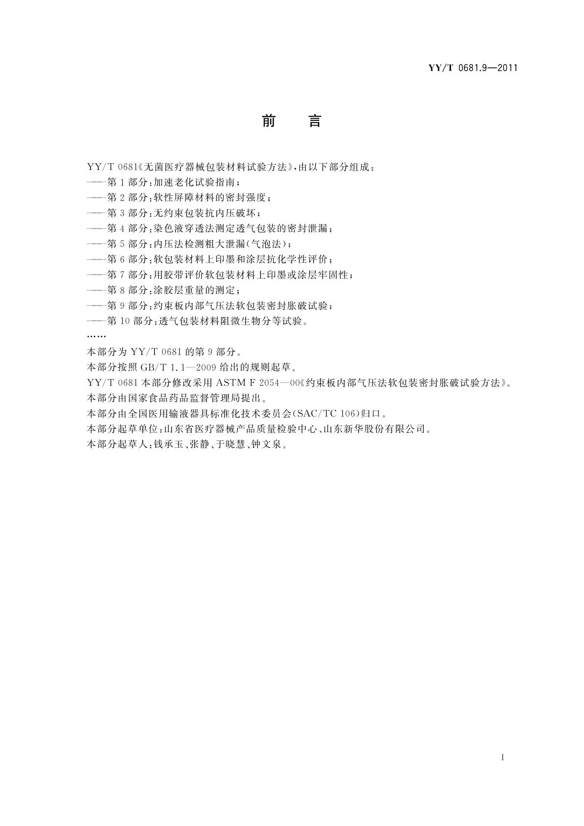 YY/T 0681.9-2011 无菌医疗器械包装试验方法　第9部分：约束板内部气压法软包装密封胀破试验