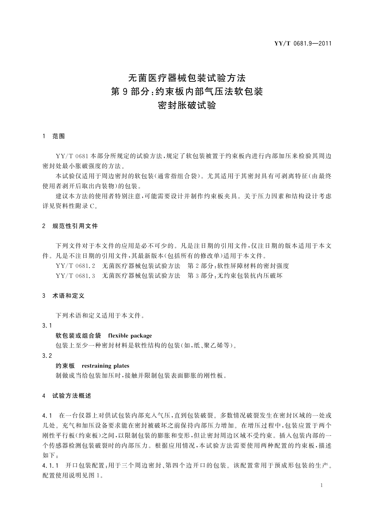 YY/T 0681.9-2011 无菌医疗器械包装试验方法　第9部分：约束板内部气压法软包装密封胀破试验