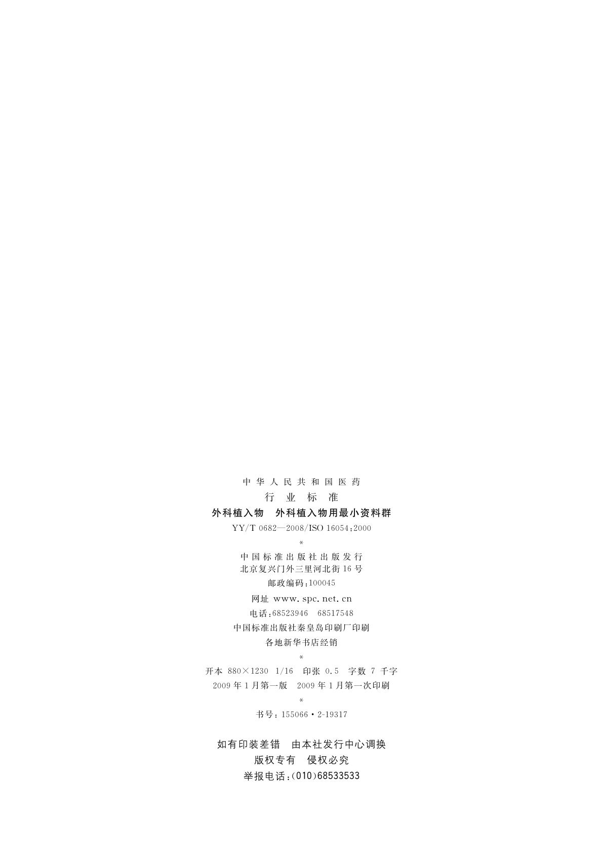 YY/T 0682-2008 外科植入物　外科植入物用最小资料群