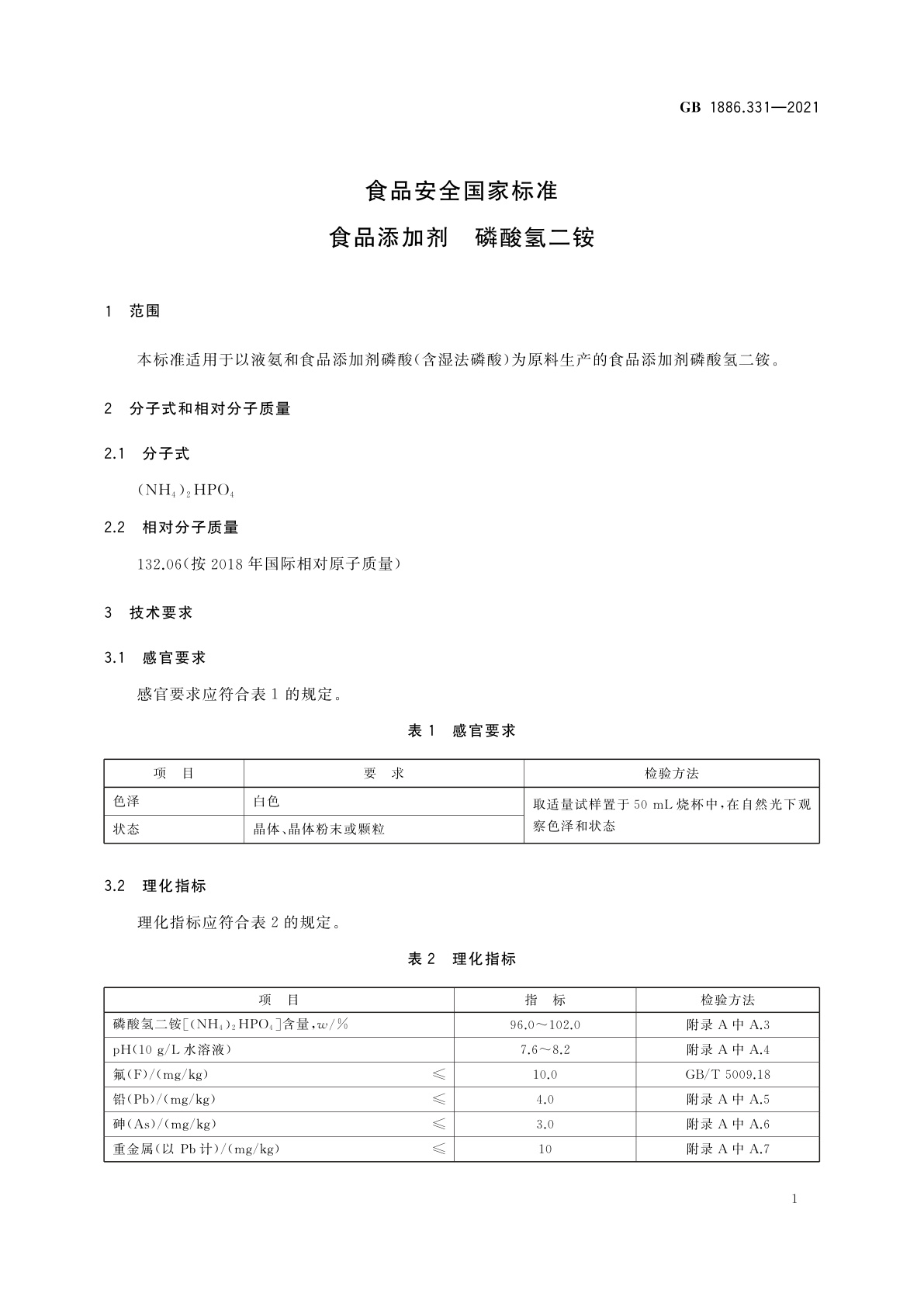 GB 1886.331-2021 食品安全国家标准　食品添加剂　磷酸氢二铵