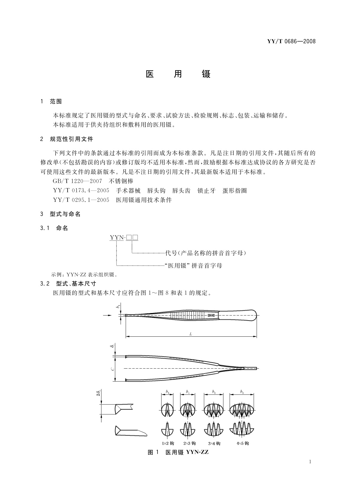 YY/T 0686-2008 医用镊