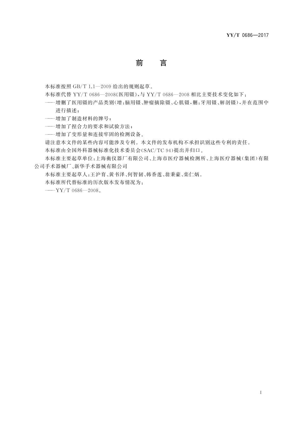 YY/T 0686-2017 医用镊