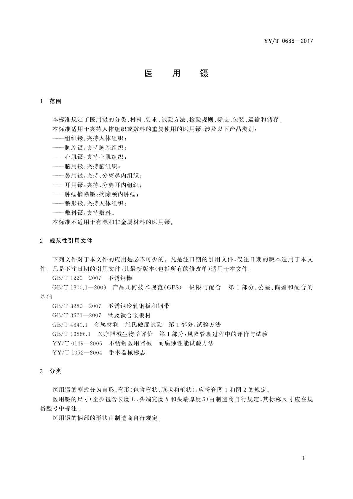 YY/T 0686-2017 医用镊