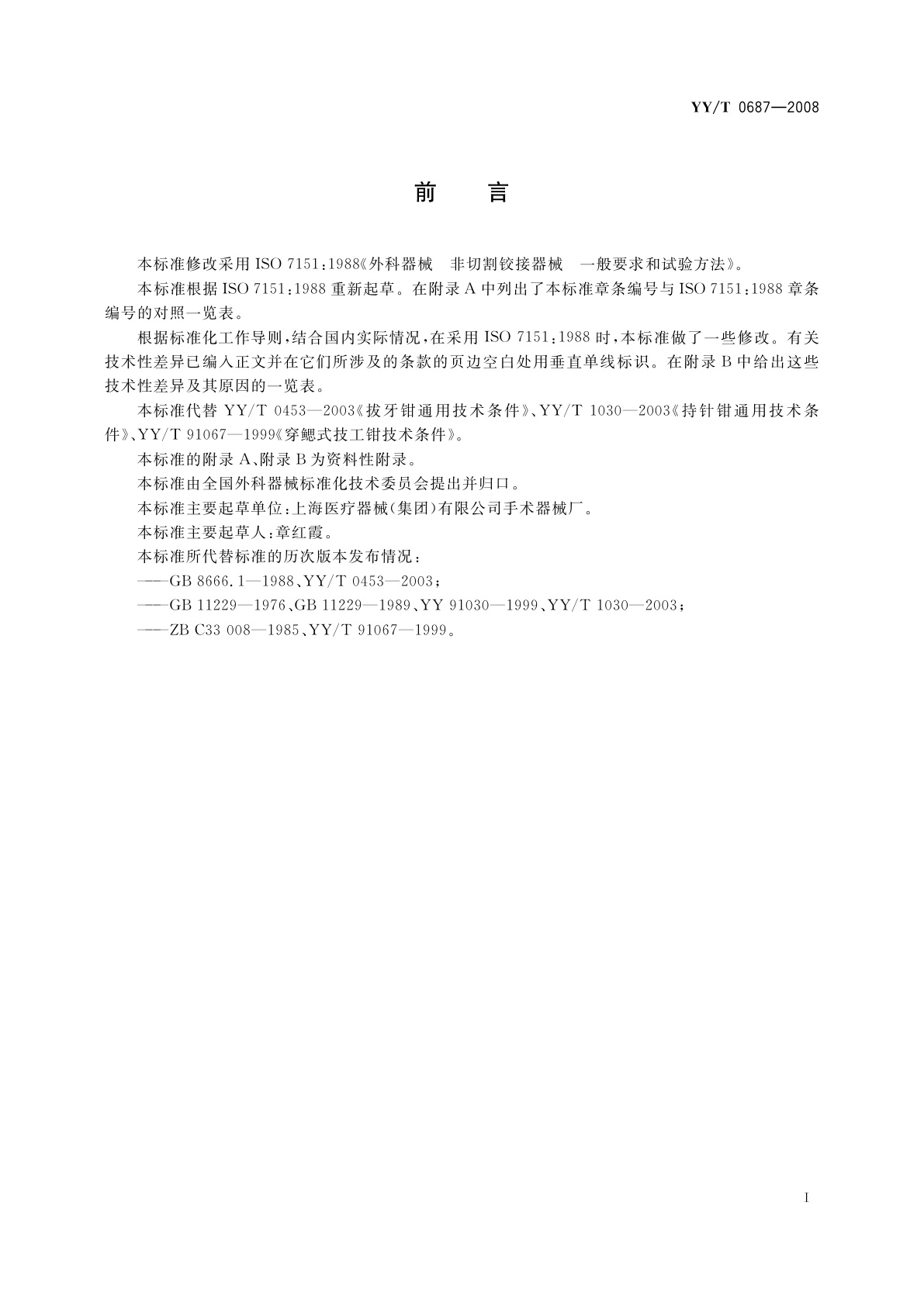 YY/T 0687-2008 外科器械　非切割铰接器械　通用技术条件