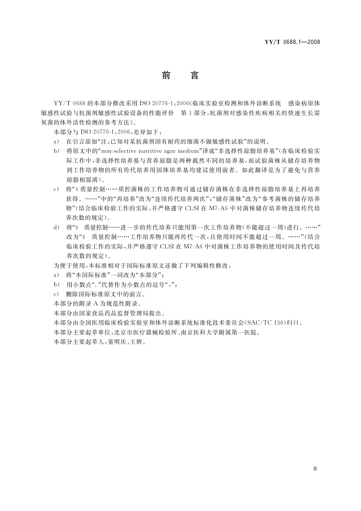 YY/T 0688.1-2008 临床实验室检测和体外诊断系统　感染病原体敏感性试验与抗菌剂敏感性试验设备的性能评价　第1部分：抗菌剂对感染性疾病相关的快速生长需氧菌的体外活性检测的参考方法