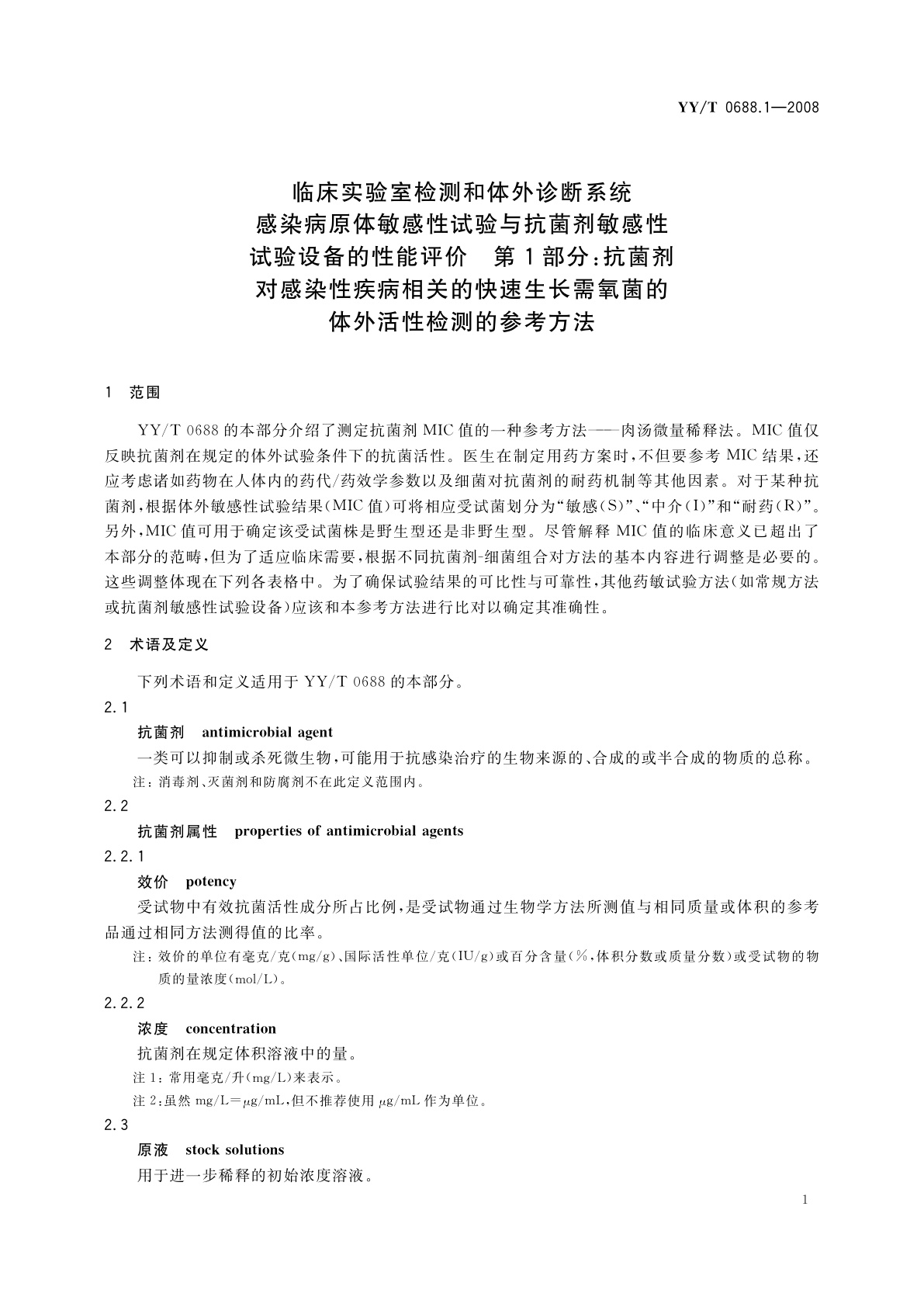 YY/T 0688.1-2008 临床实验室检测和体外诊断系统　感染病原体敏感性试验与抗菌剂敏感性试验设备的性能评价　第1部分：抗菌剂对感染性疾病相关的快速生长需氧菌的体外活性检测的参考方法