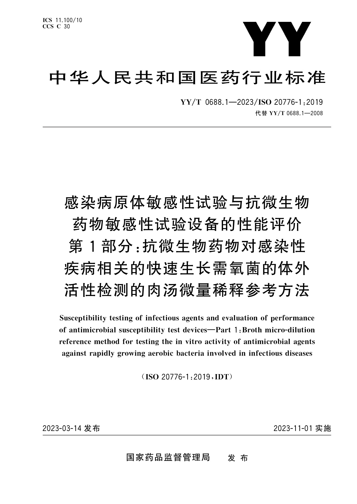 YY/T 0688.1-2023 感染病原体敏感性试验与抗微生物药物敏感性试验设备的性能评价　第1部分：抗微生物药物对感染性疾病相关的快速生长需氧菌的体外活性检测的肉汤微量稀释参考方法