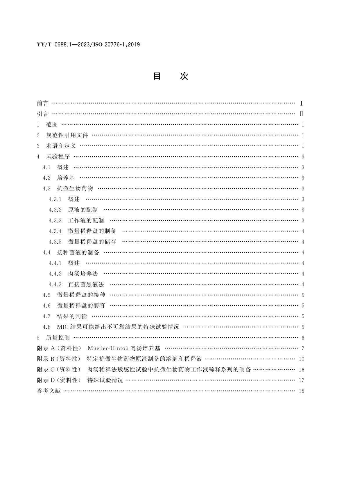 YY/T 0688.1-2023 感染病原体敏感性试验与抗微生物药物敏感性试验设备的性能评价　第1部分：抗微生物药物对感染性疾病相关的快速生长需氧菌的体外活性检测的肉汤微量稀释参考方法