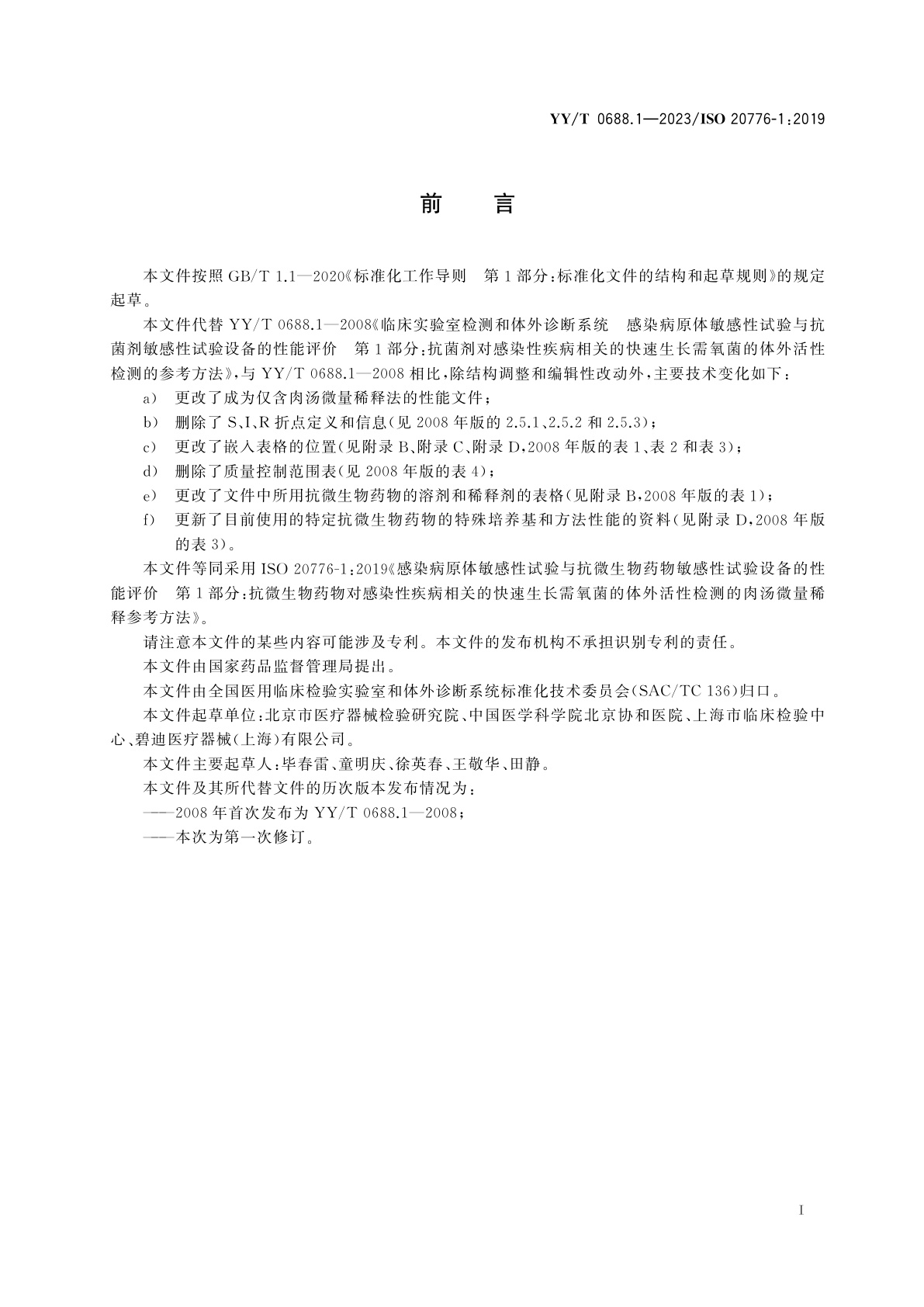 YY/T 0688.1-2023 感染病原体敏感性试验与抗微生物药物敏感性试验设备的性能评价　第1部分：抗微生物药物对感染性疾病相关的快速生长需氧菌的体外活性检测的肉汤微量稀释参考方法