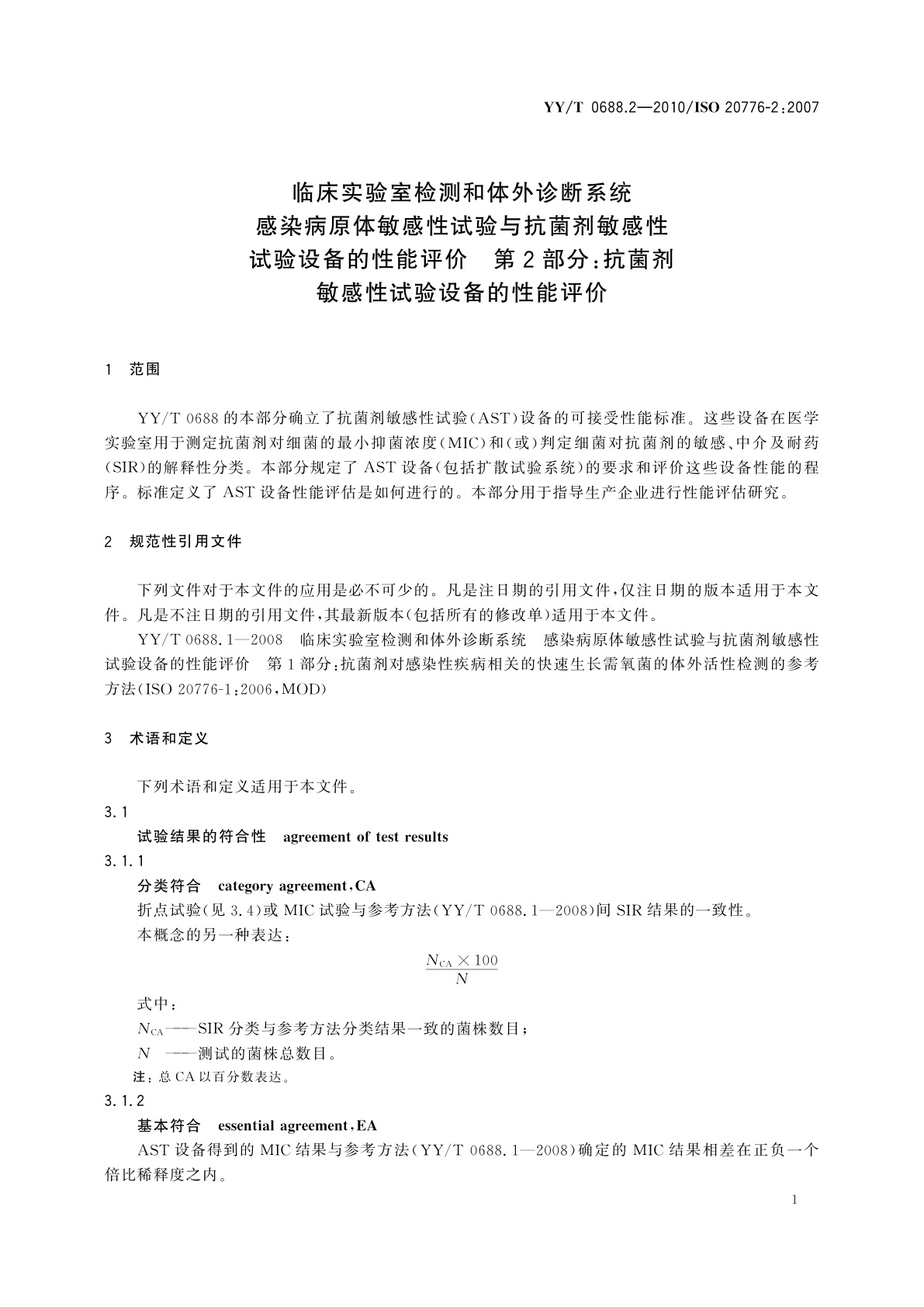 YY/T 0688.2-2010 临床实验室检测和体外诊断系统　感染病原体敏感性试验与抗菌剂敏感性试验设备的性能评价　第2部分：抗菌剂敏感性试验设备的性能评价