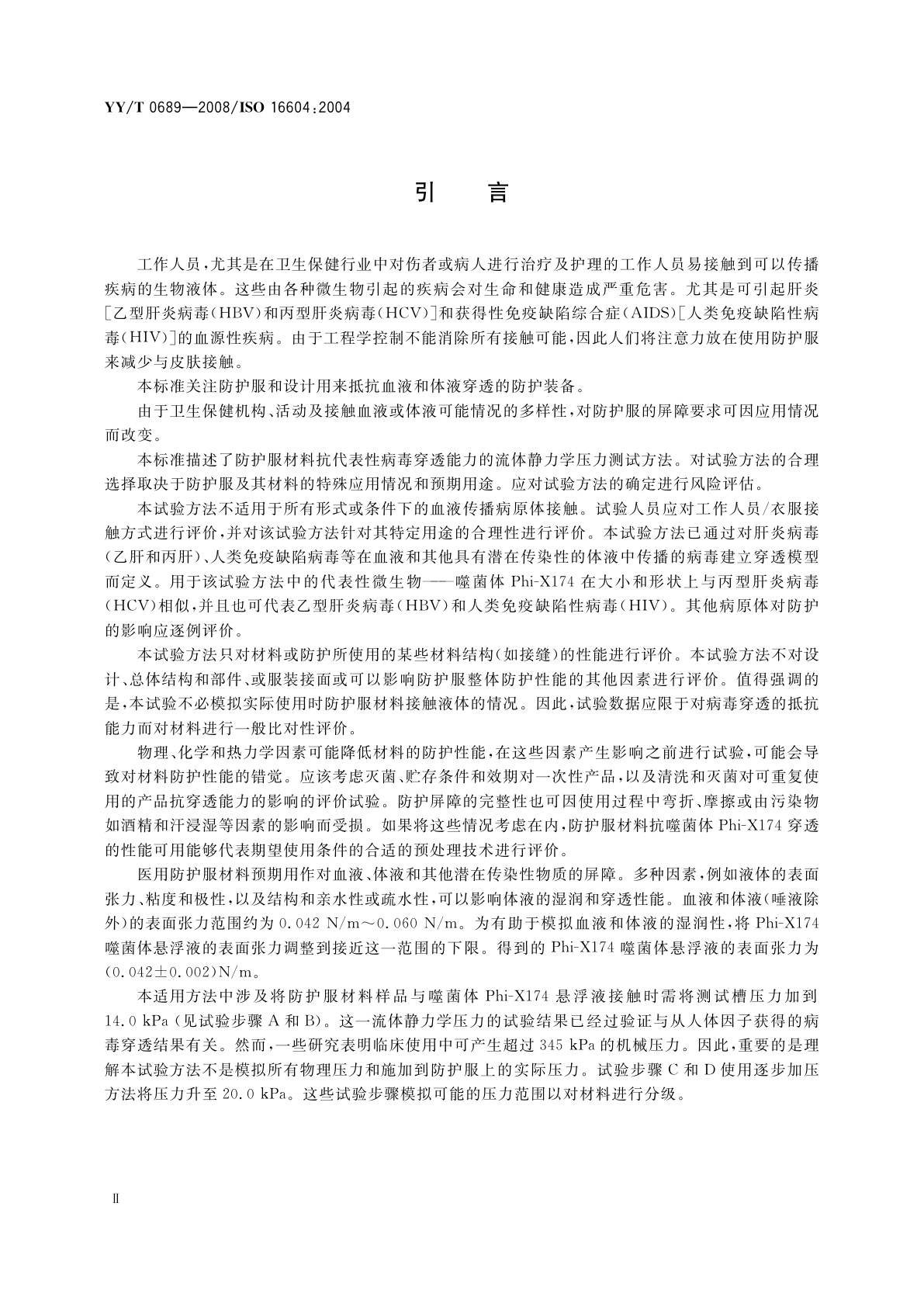 YY/T 0689-2008 血液和体液防护装备　防护服材料抗血液传播病原体穿透性能测试　Phi-X174噬菌体试验方法