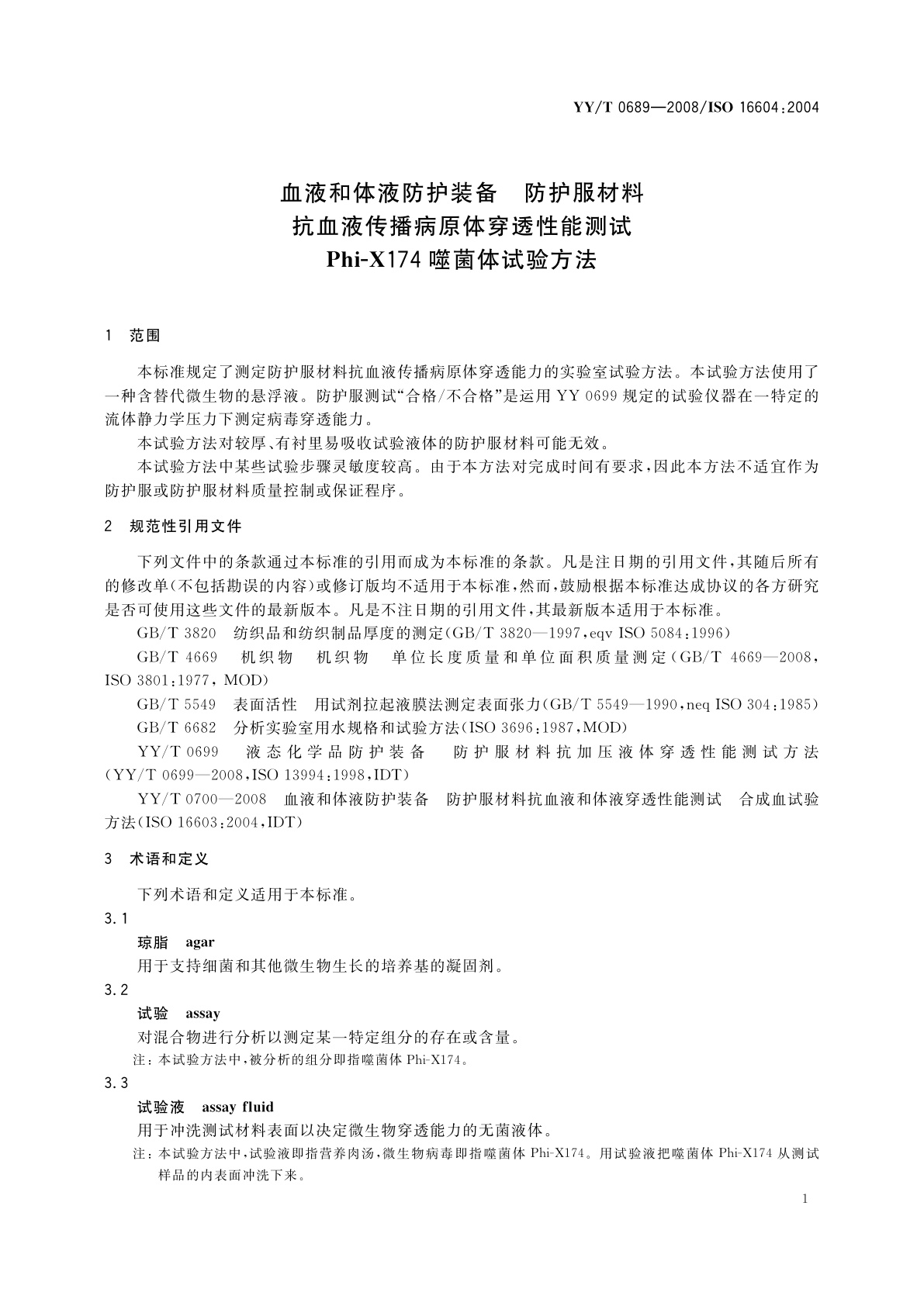 YY/T 0689-2008 血液和体液防护装备　防护服材料抗血液传播病原体穿透性能测试　Phi-X174噬菌体试验方法