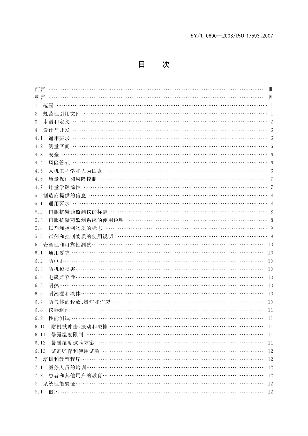YY/T 0690-2008 临床实验室测试和体外医疗器械　口服抗凝药治疗自测体外监测系统的要求