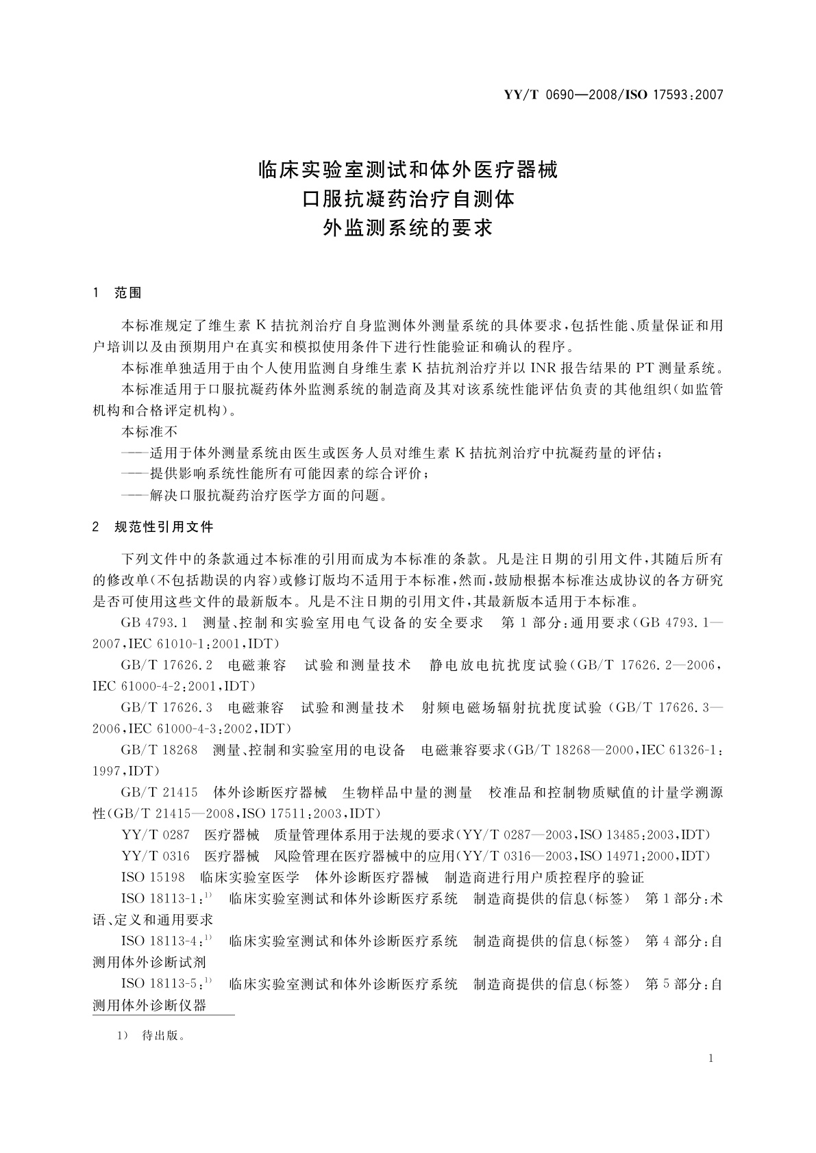 YY/T 0690-2008 临床实验室测试和体外医疗器械　口服抗凝药治疗自测体外监测系统的要求