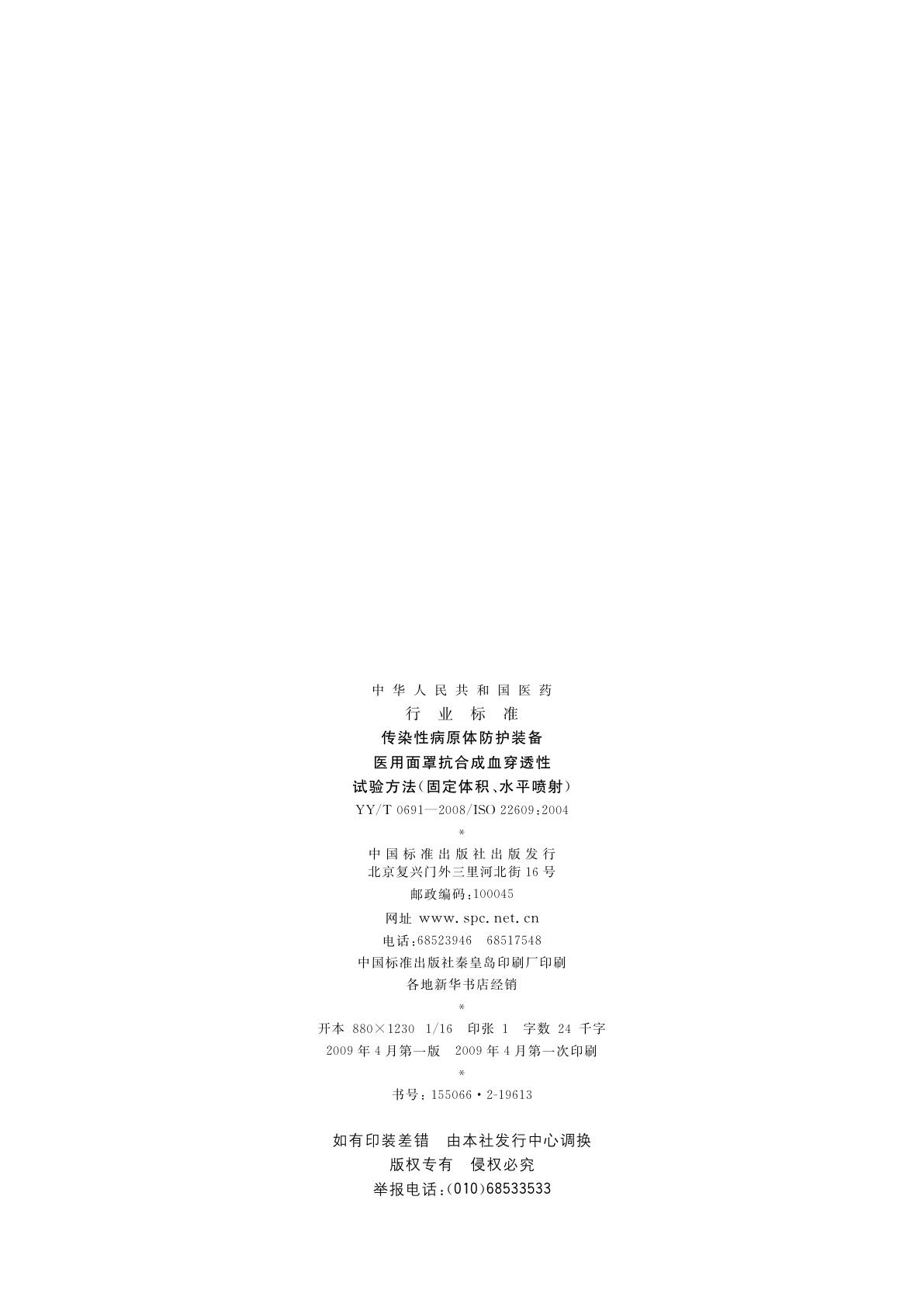 YY/T 0691-2008 传染性病原体防护装备　医用面罩抗合成血穿透性　试验方法(固定体积、水平喷射)