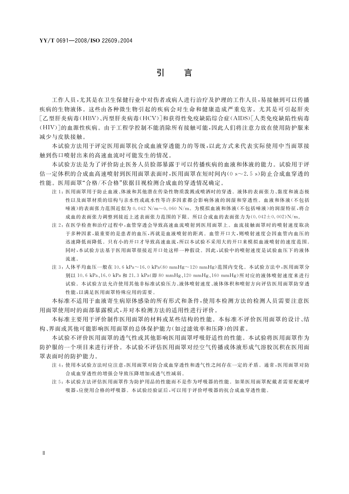 YY/T 0691-2008 传染性病原体防护装备　医用面罩抗合成血穿透性　试验方法(固定体积、水平喷射)