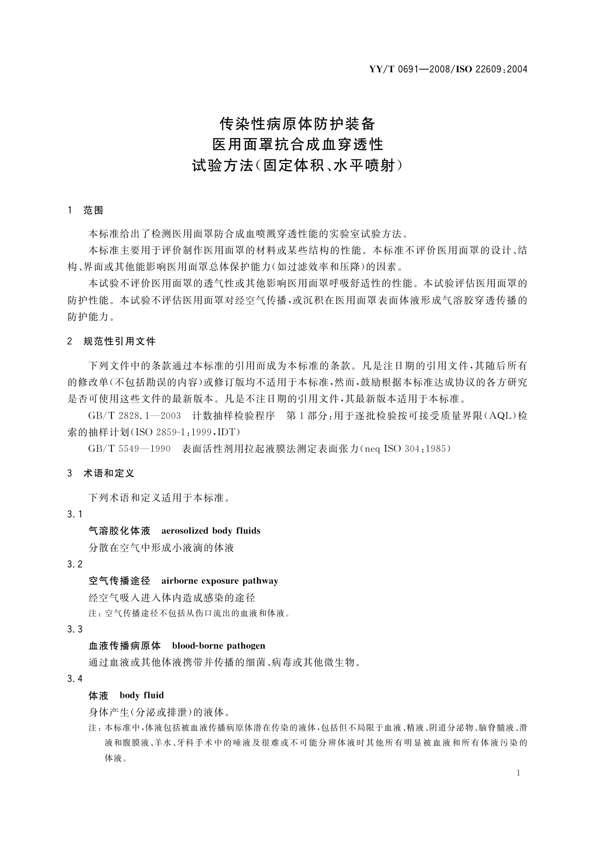 YY/T 0691-2008 传染性病原体防护装备　医用面罩抗合成血穿透性　试验方法(固定体积、水平喷射)