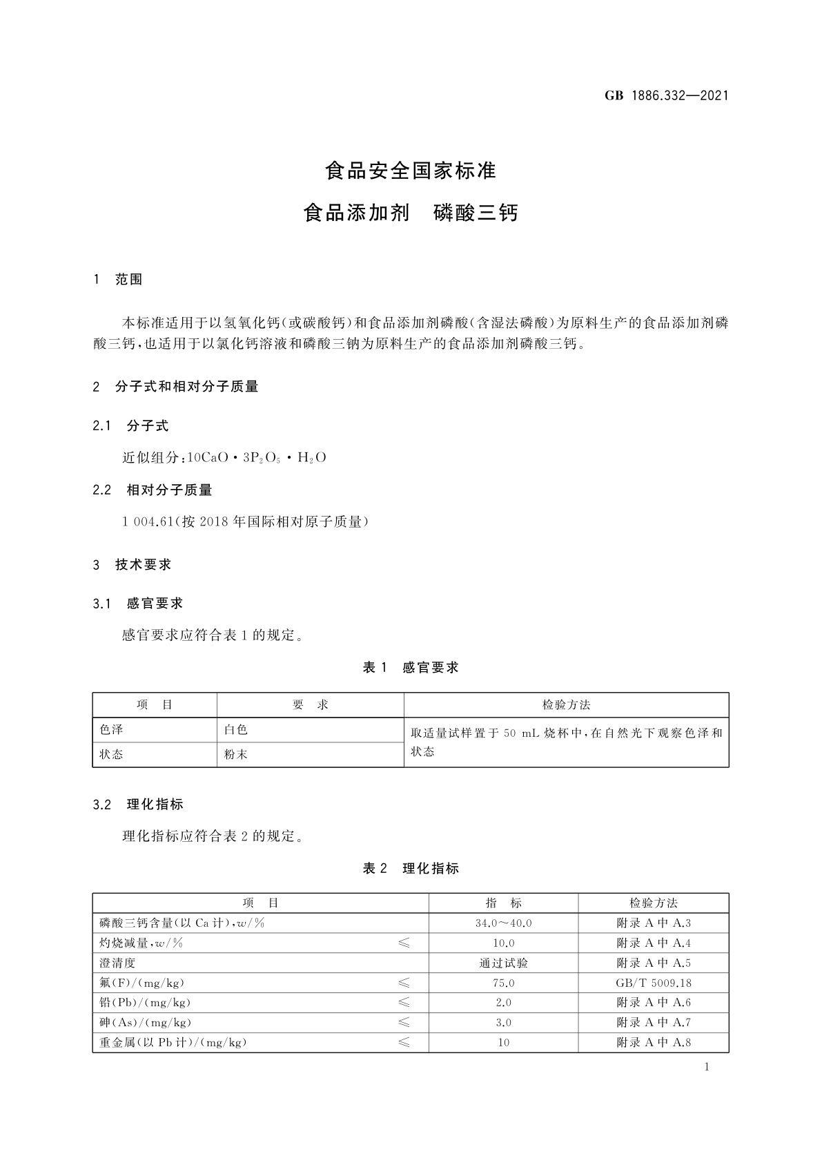 GB 1886.332-2021 食品安全国家标准　食品添加剂　磷酸三钙