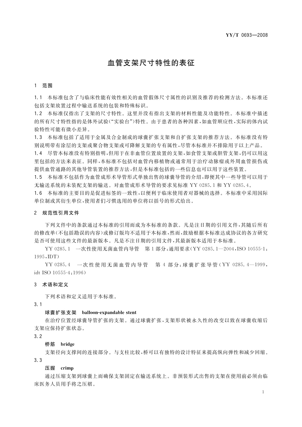 YY/T 0693-2008 血管支架尺寸特性的表征