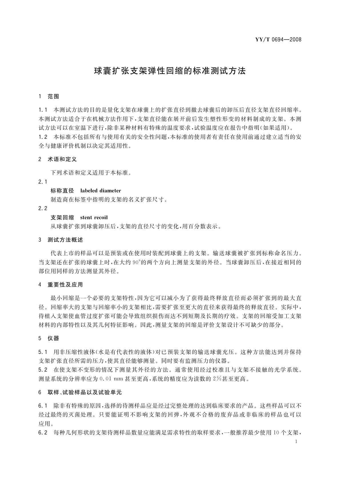 YY/T 0694-2008 球囊扩张支架弹性回缩的标准测试方法
