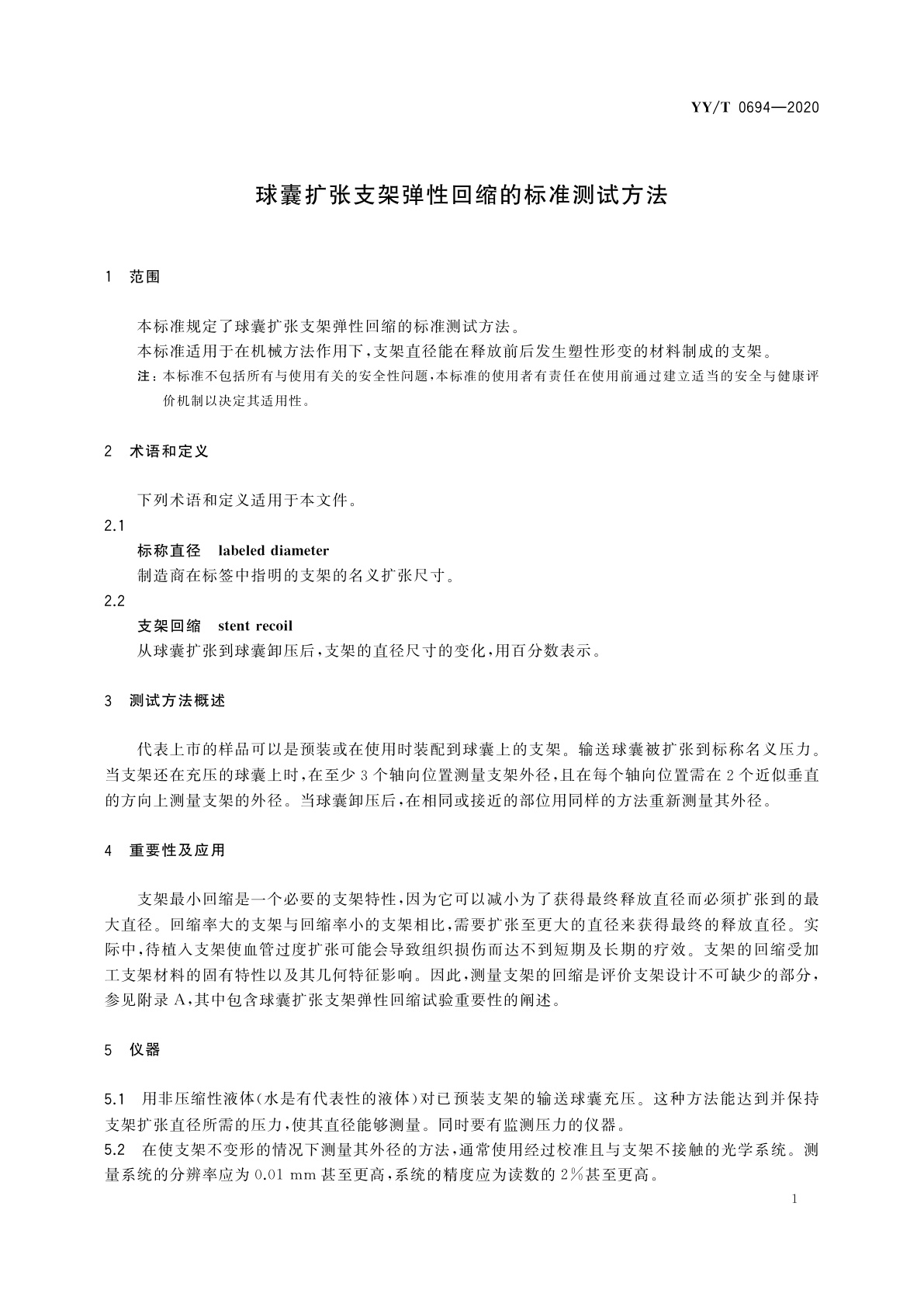 YY/T 0694-2020 球囊扩张支架弹性回缩的标准测试方法
