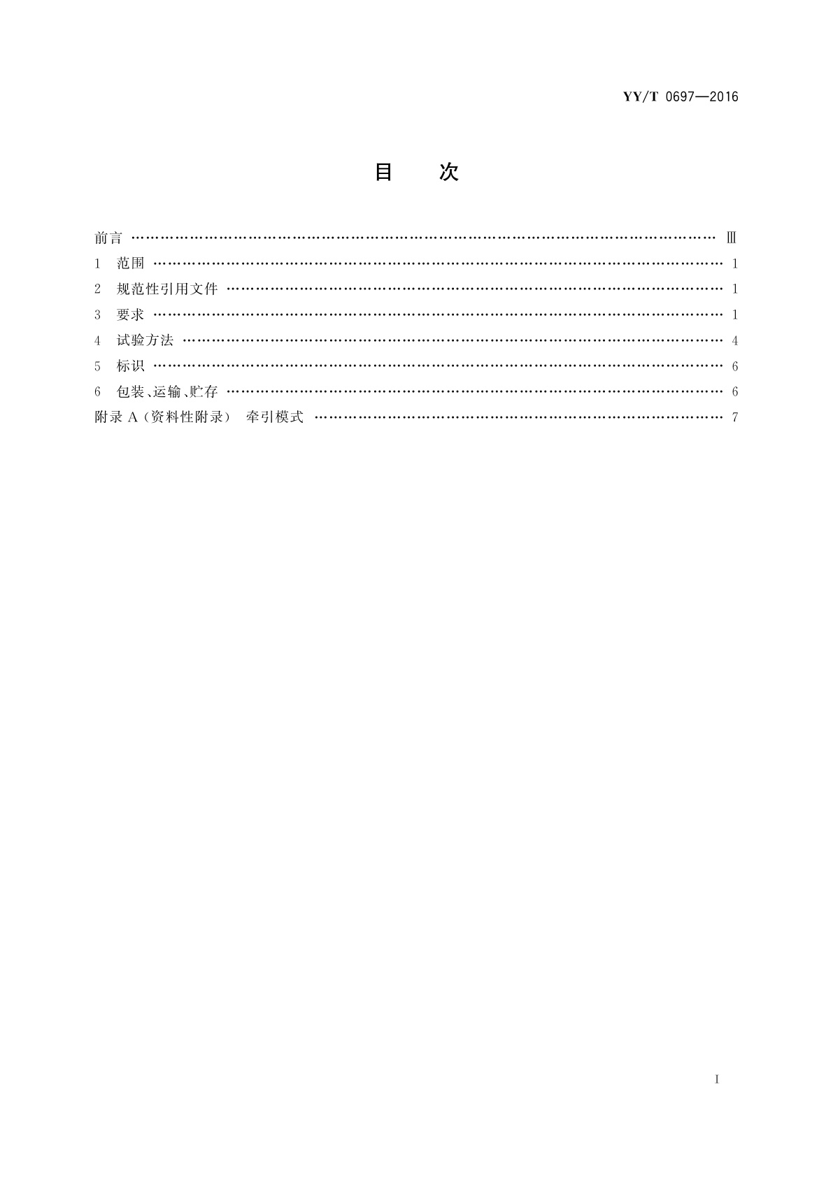 YY/T 0697-2016 电动颈腰椎牵引治疗设备
