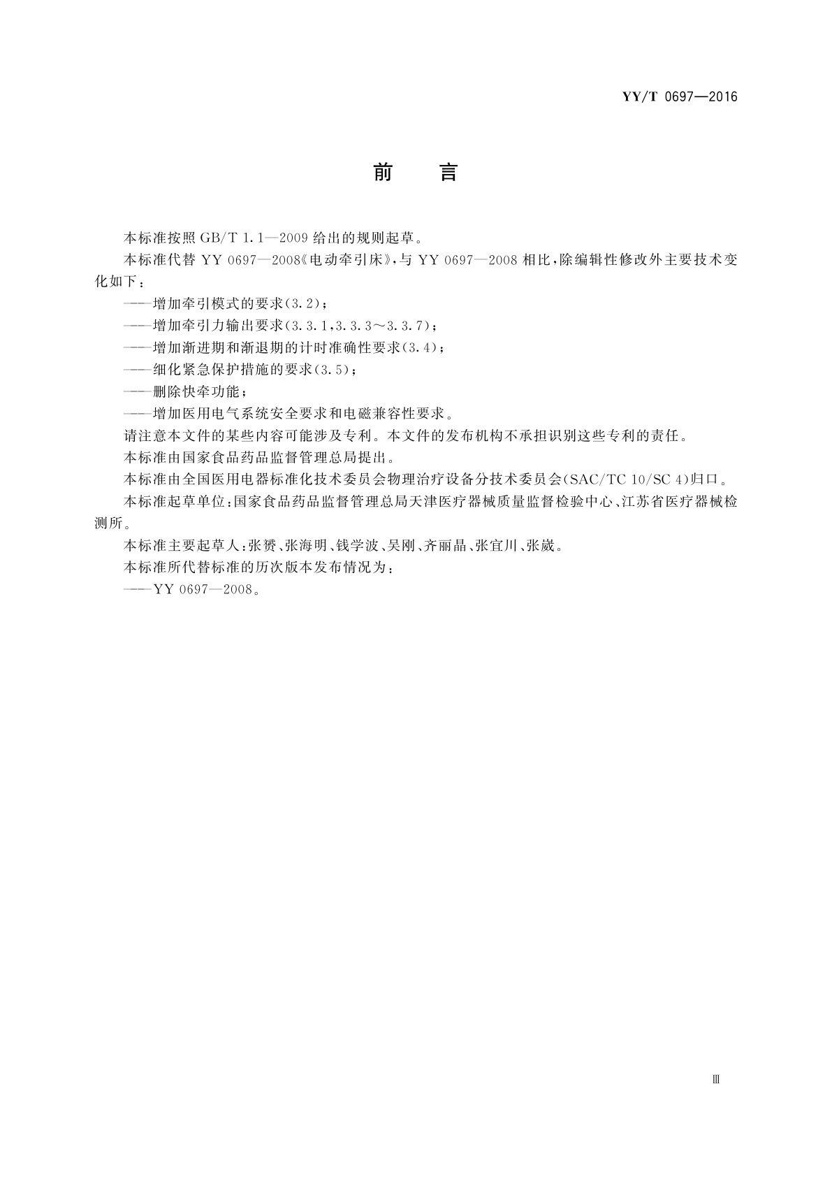 YY/T 0697-2016 电动颈腰椎牵引治疗设备