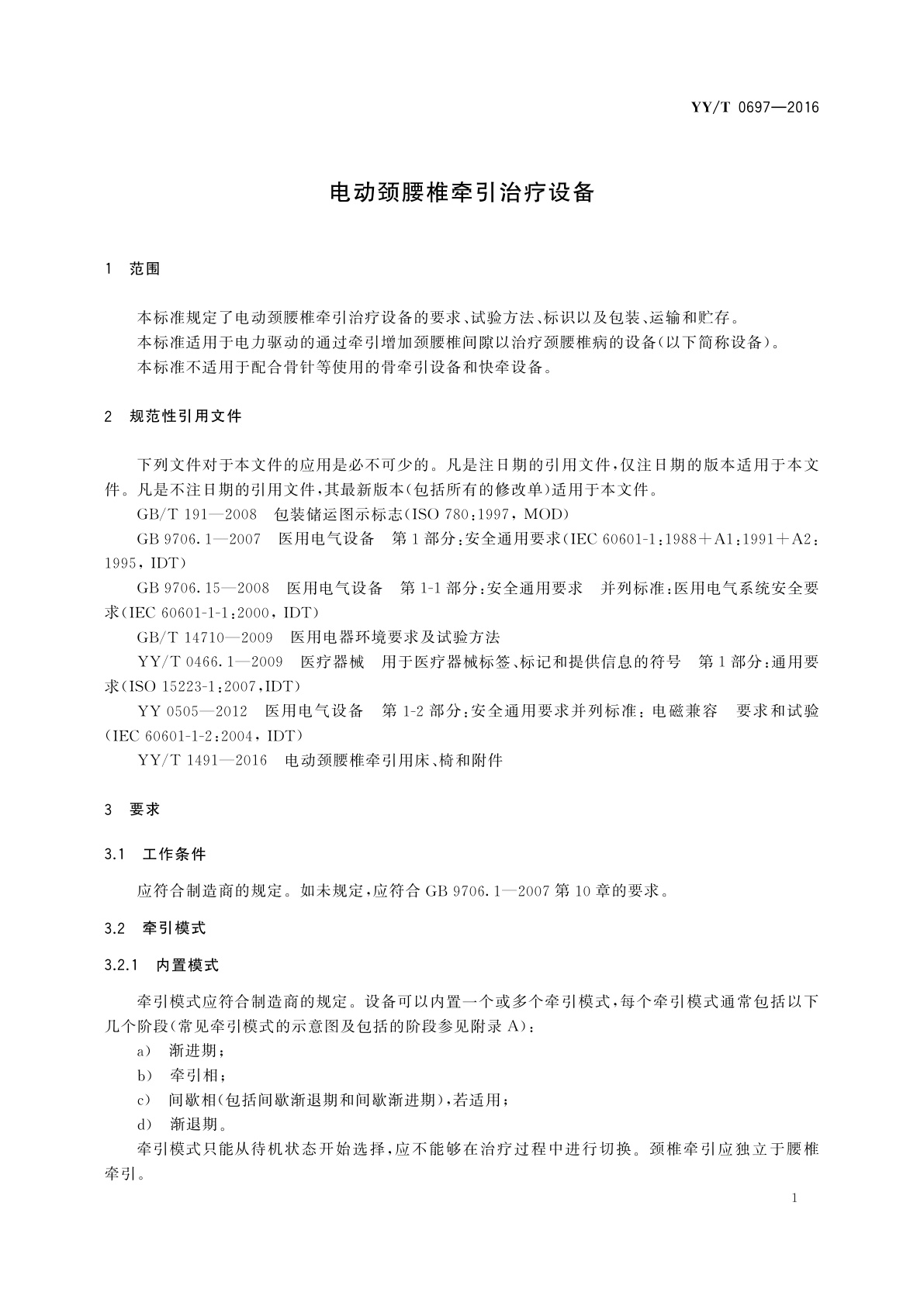 YY/T 0697-2016 电动颈腰椎牵引治疗设备