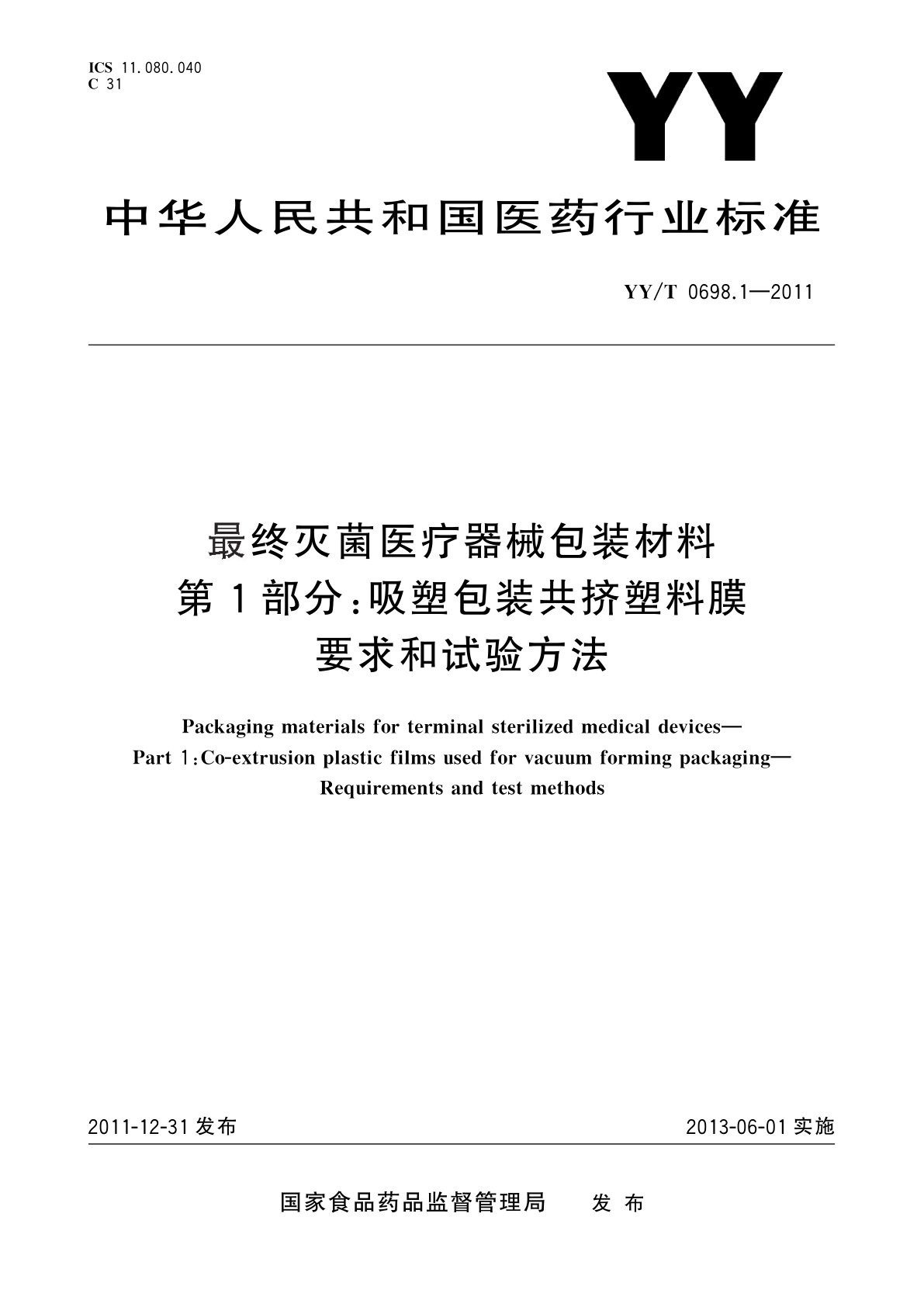 YY/T 0698.1-2011 最终灭菌医疗器械包装材料　第1部分：吸塑包装共挤塑料膜　要求和试验方法