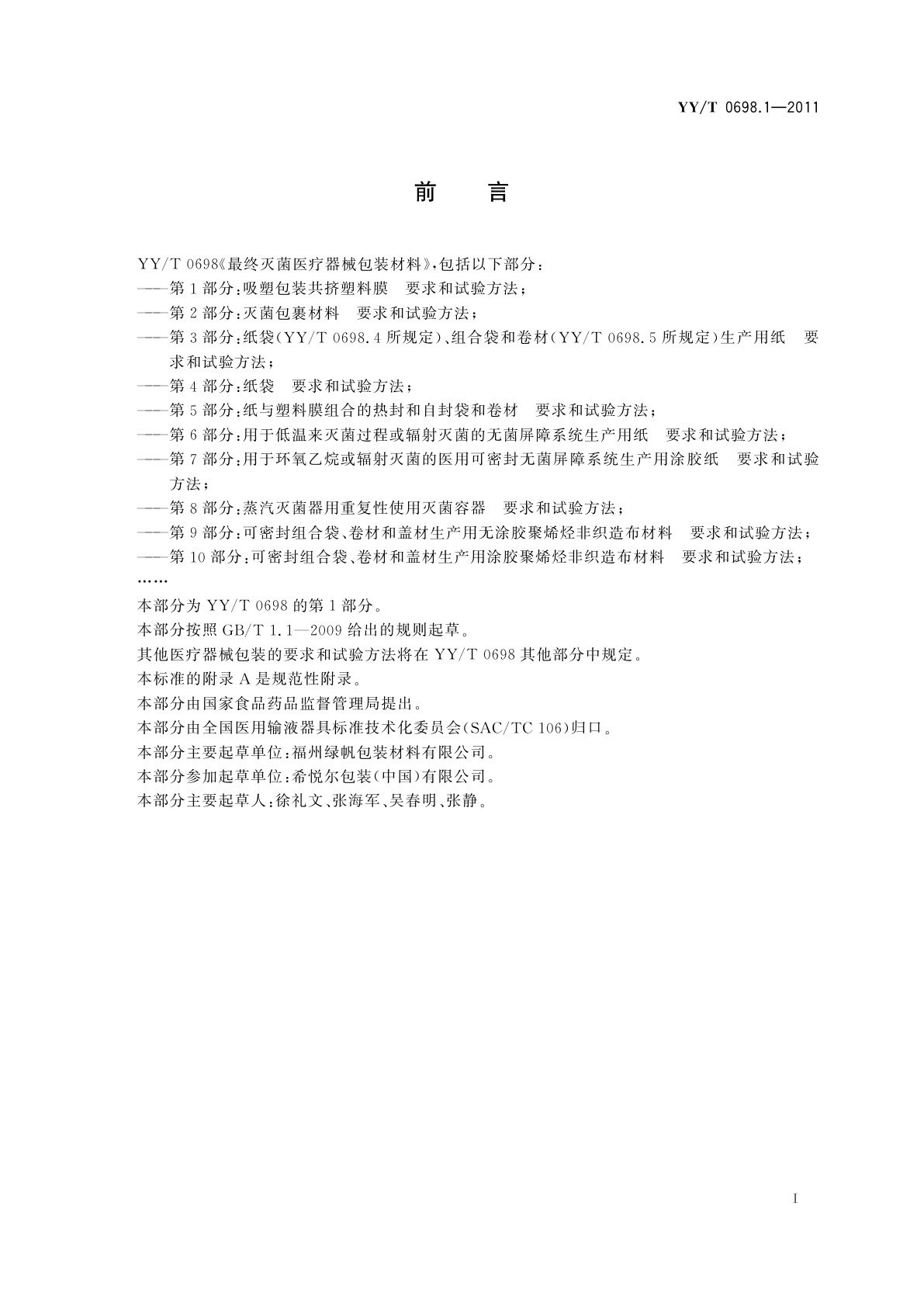 YY/T 0698.1-2011 最终灭菌医疗器械包装材料　第1部分：吸塑包装共挤塑料膜　要求和试验方法