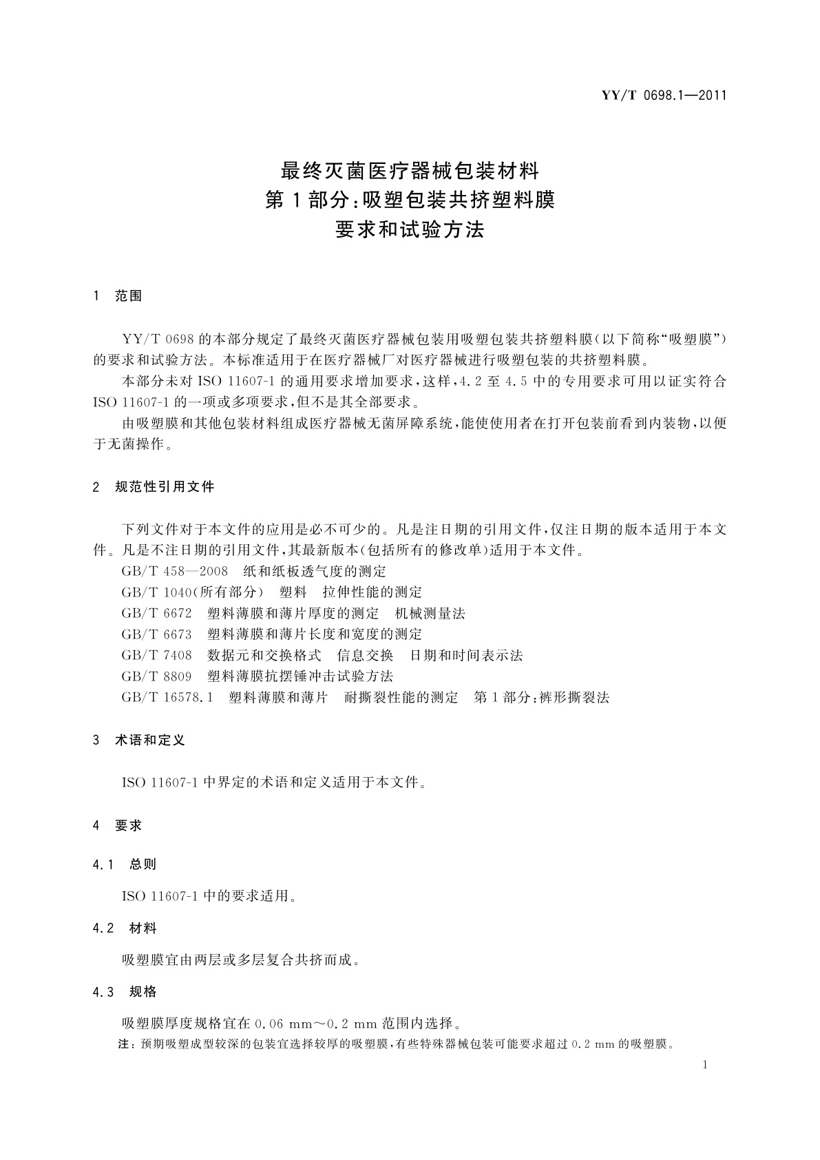 YY/T 0698.1-2011 最终灭菌医疗器械包装材料　第1部分：吸塑包装共挤塑料膜　要求和试验方法
