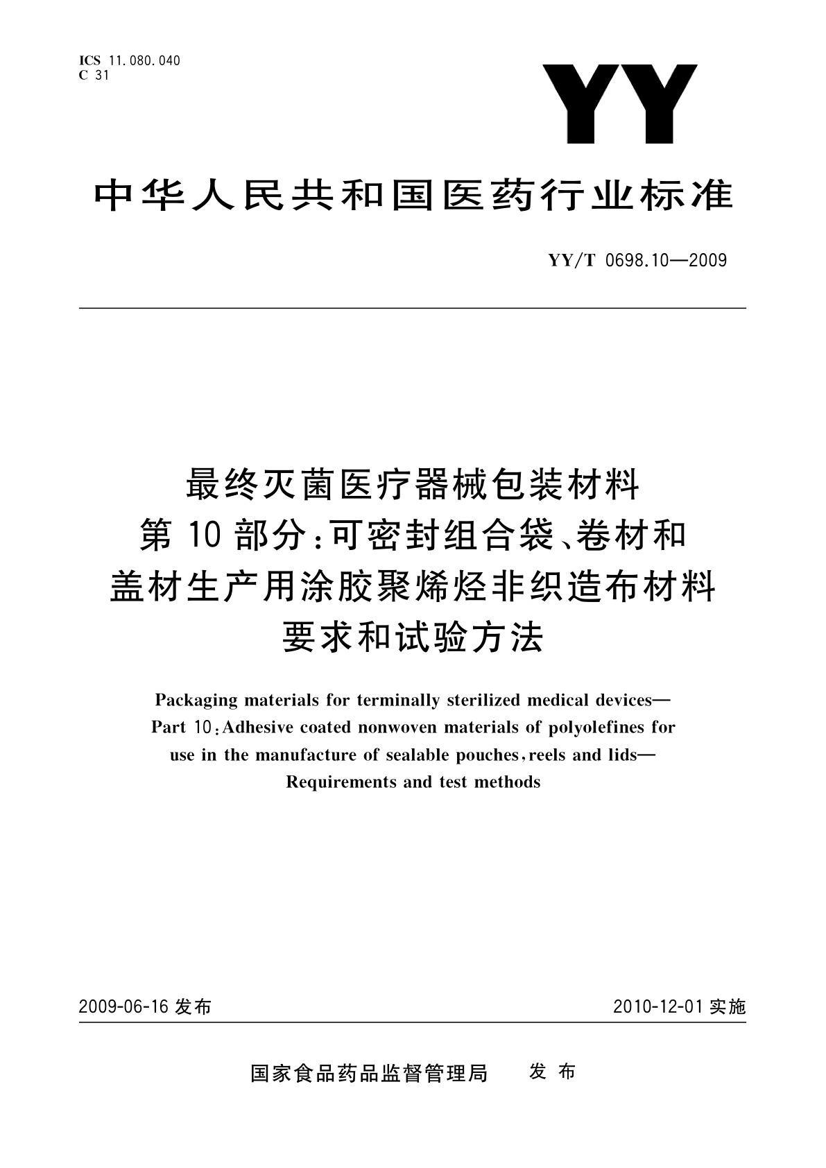 YY/T 0698.10-2009 最终灭菌医疗器械包装材料　第10部分：可密封组合袋、卷材和盖材生产用涂胶聚烯烃非织造布材料　要求和试验方法