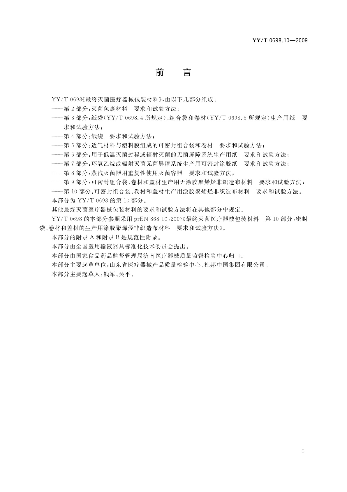 YY/T 0698.10-2009 最终灭菌医疗器械包装材料　第10部分：可密封组合袋、卷材和盖材生产用涂胶聚烯烃非织造布材料　要求和试验方法