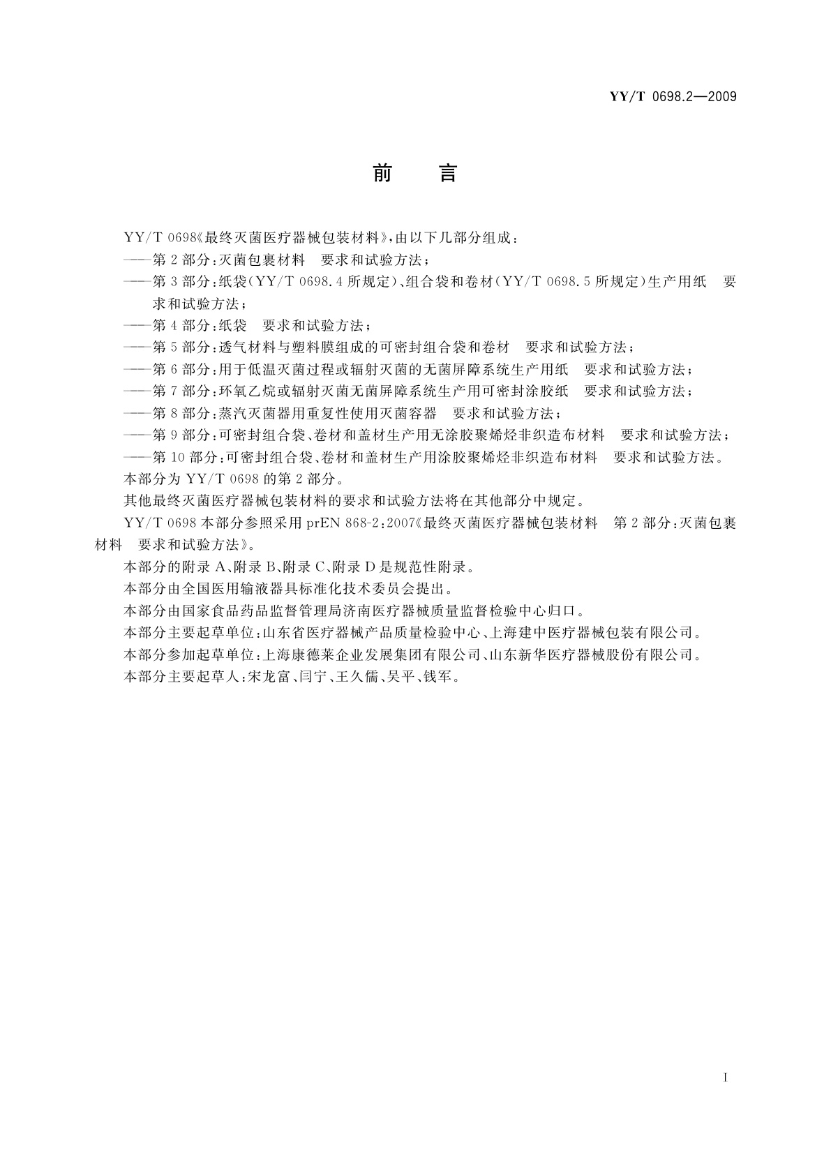 YY/T 0698.2-2009 最终灭菌医疗器械包装材料　第2部分：灭菌包裹材料要求和试验方法