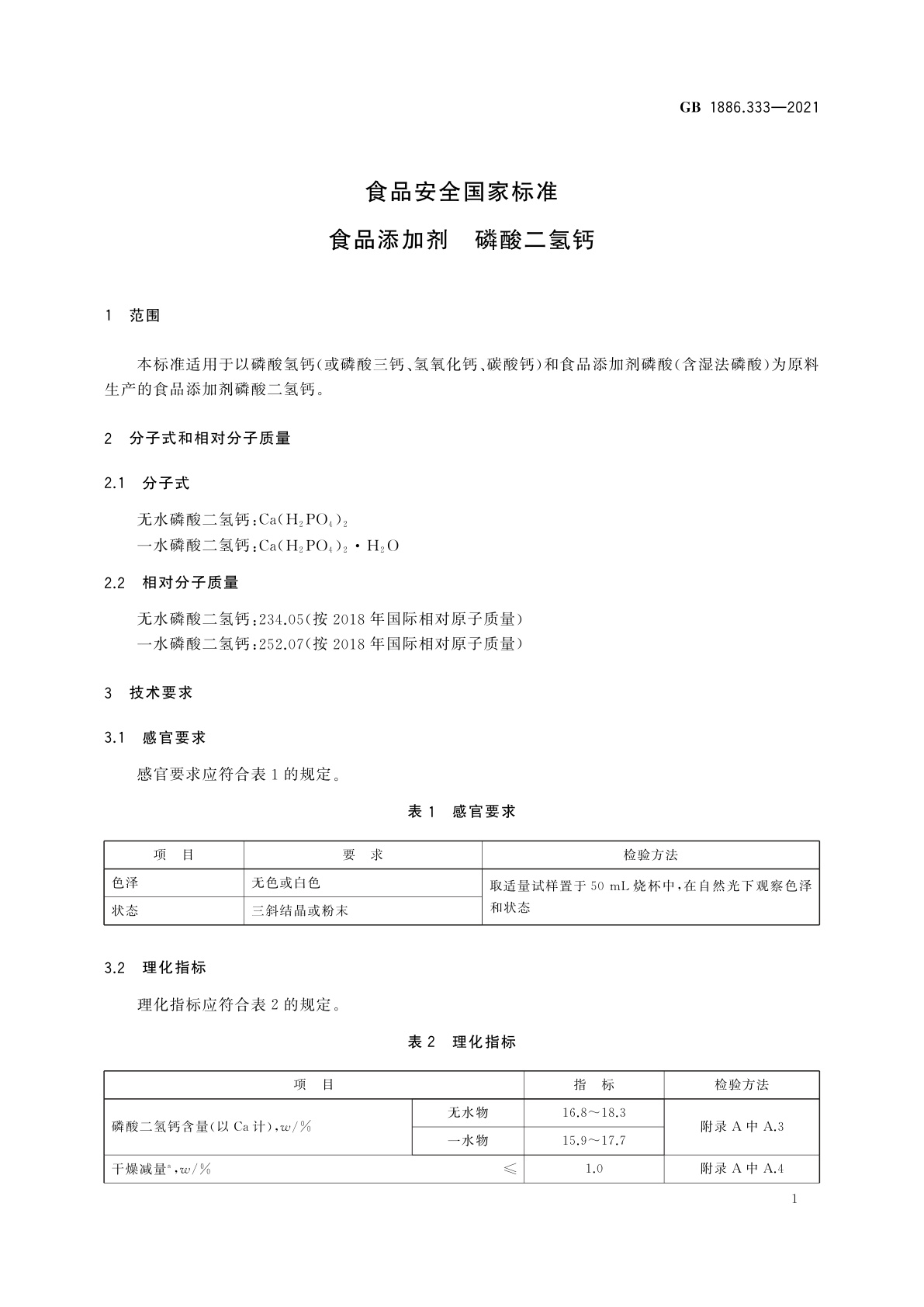 GB 1886.333-2021 食品安全国家标准　食品添加剂　磷酸二氢钙